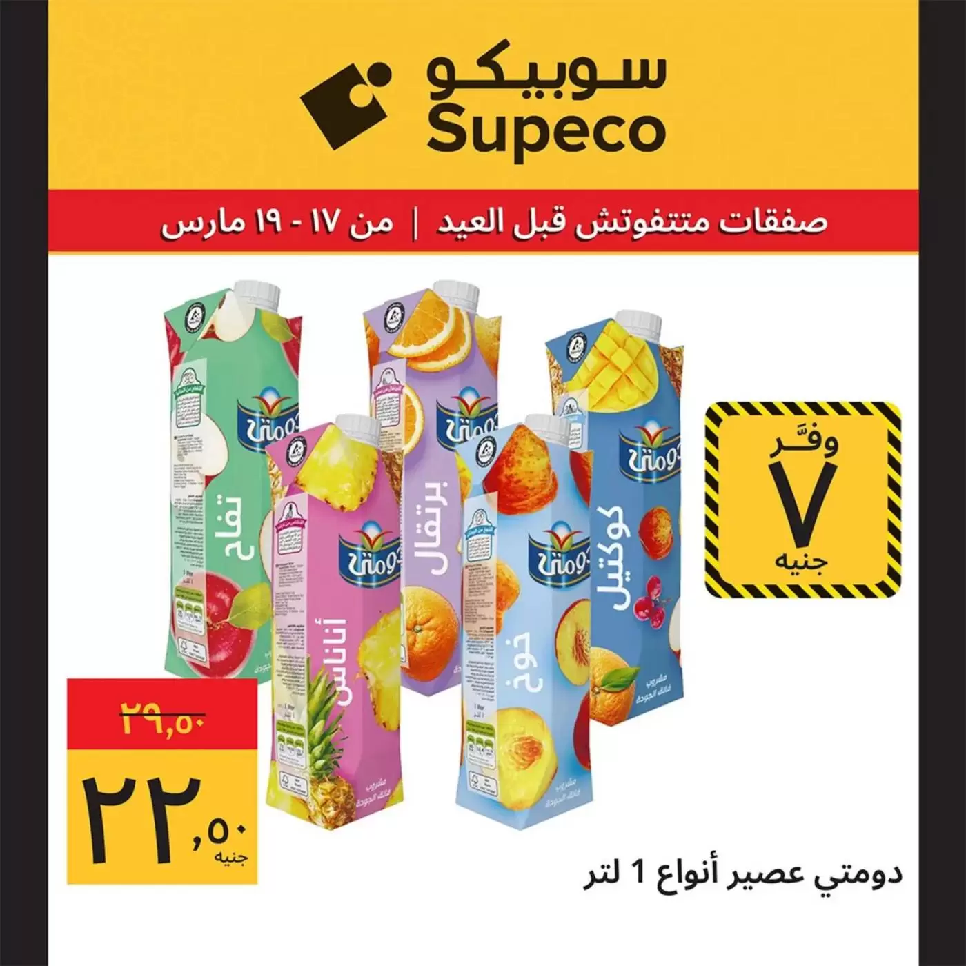 Offres Supeco Egypte de 17 à 19 mars 2026 Aïd el-Fitr