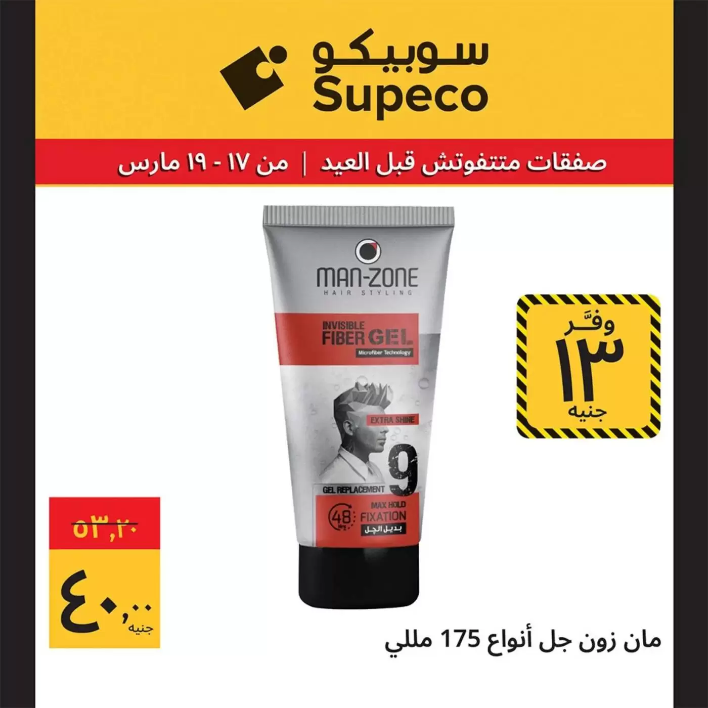 Offres Supeco Egypte de 17 à 19 mars 2026 Aïd el-Fitr