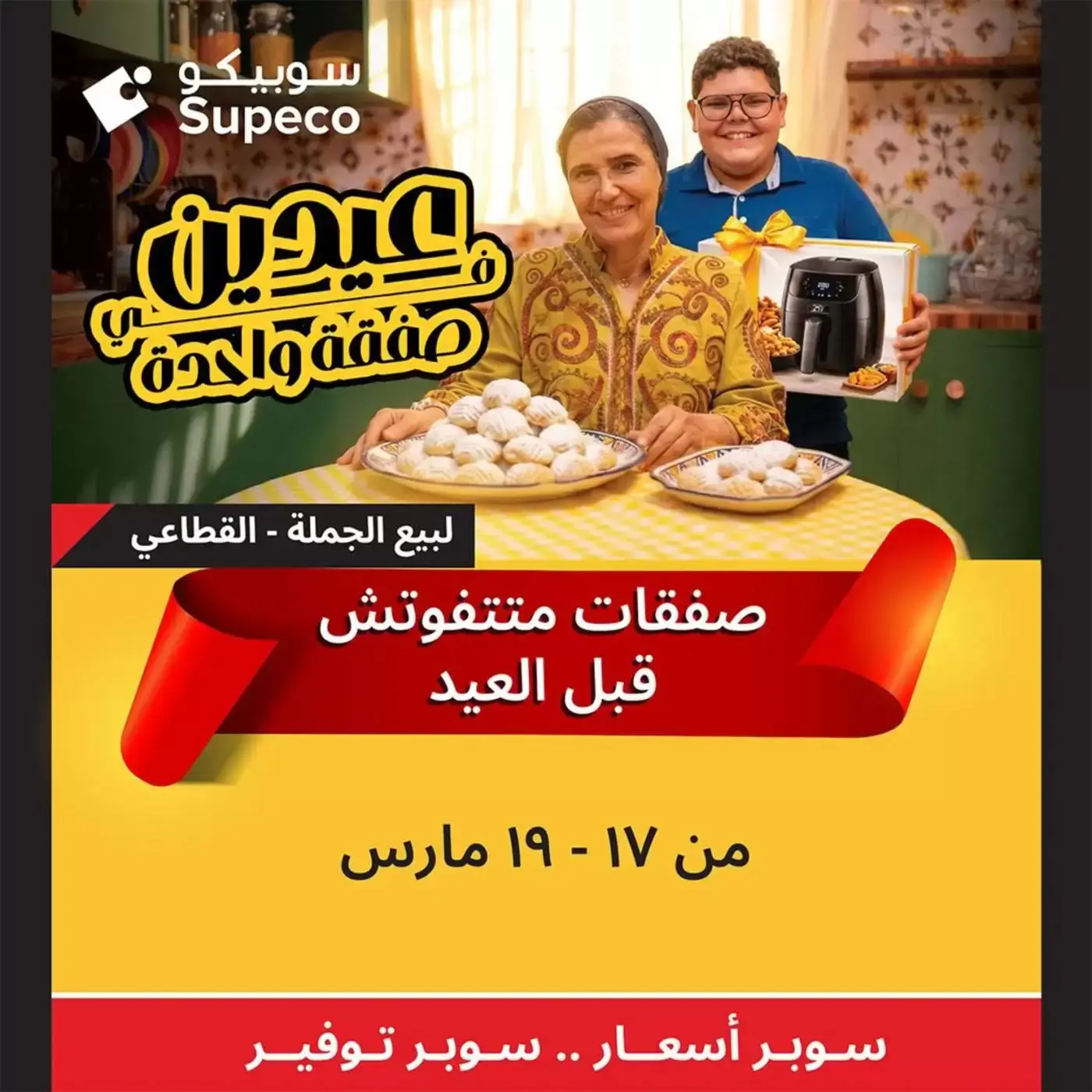 عروض سوبيكو مصر من ١٧ حتى ١٩ مارس ٢٠٢٦ صفقات متتفوتش في العيد - صفحة 1