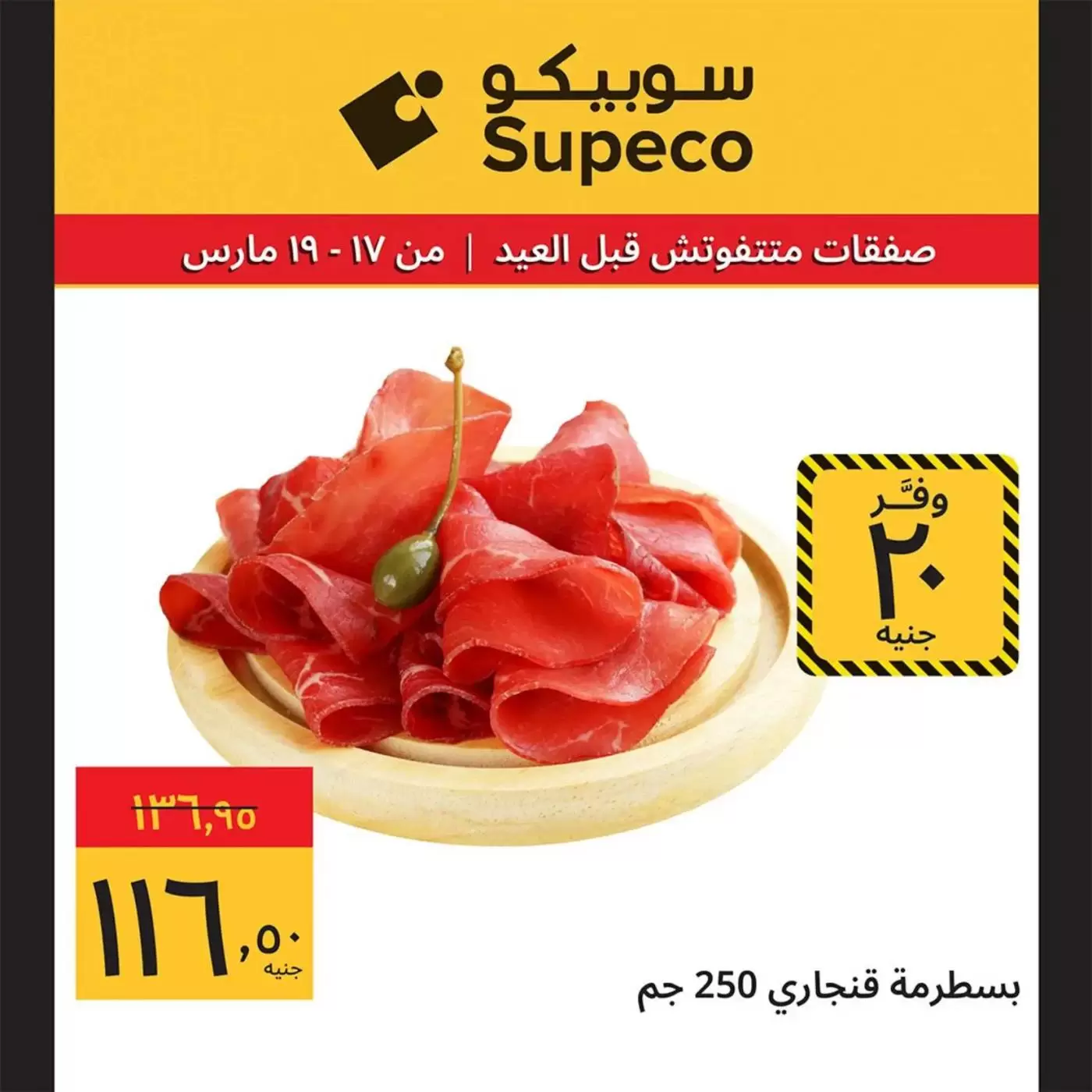 Offres Supeco Egypte de 17 à 19 mars 2026 Aïd el-Fitr