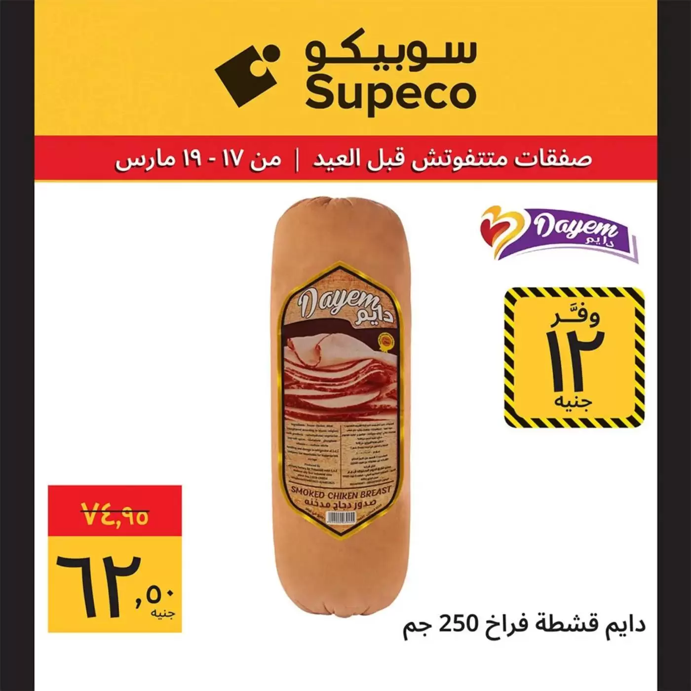 Offres Supeco Egypte de 17 à 19 mars 2026 Aïd el-Fitr