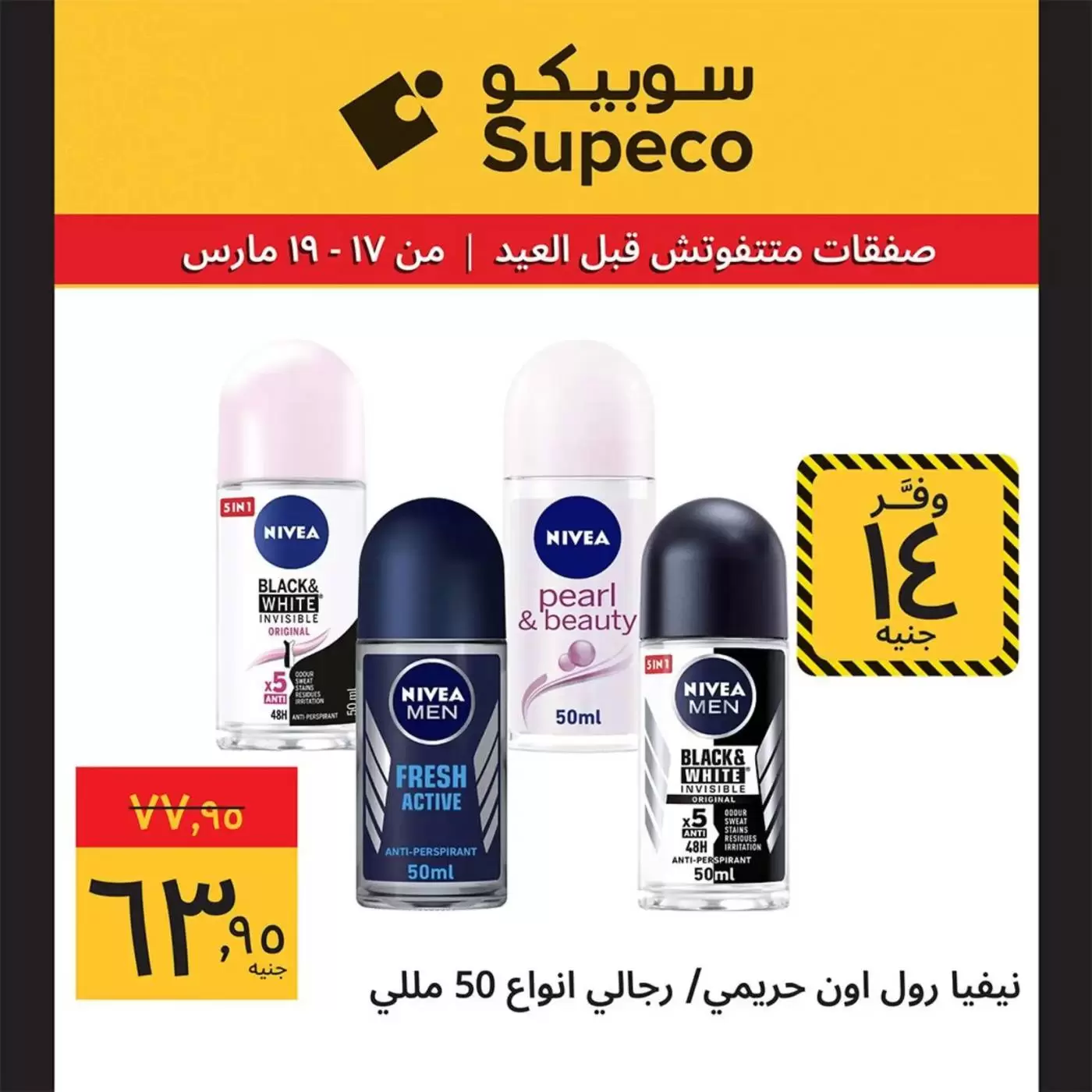 Offres Supeco Egypte de 17 à 19 mars 2026 Aïd el-Fitr