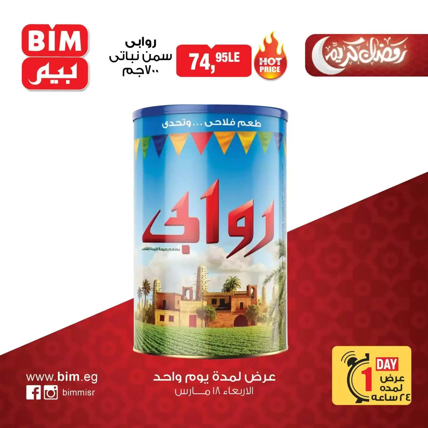 Ofertas de Mercado BIM Egipto miércoles 18 marzo 2026 oferta de un dia