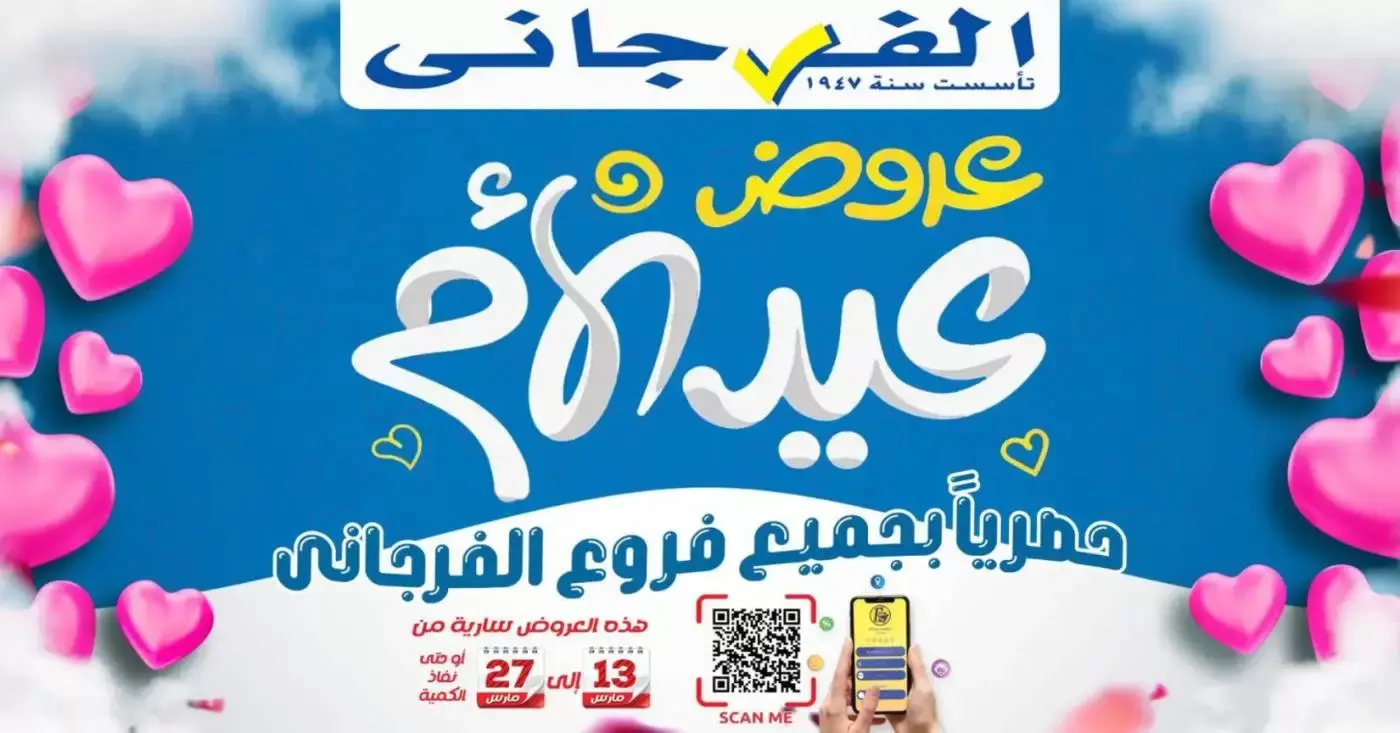 El Fergany Hypermarket offers in Assiut from 13 to 27 March 2026 Mother's Day offers - Page 1