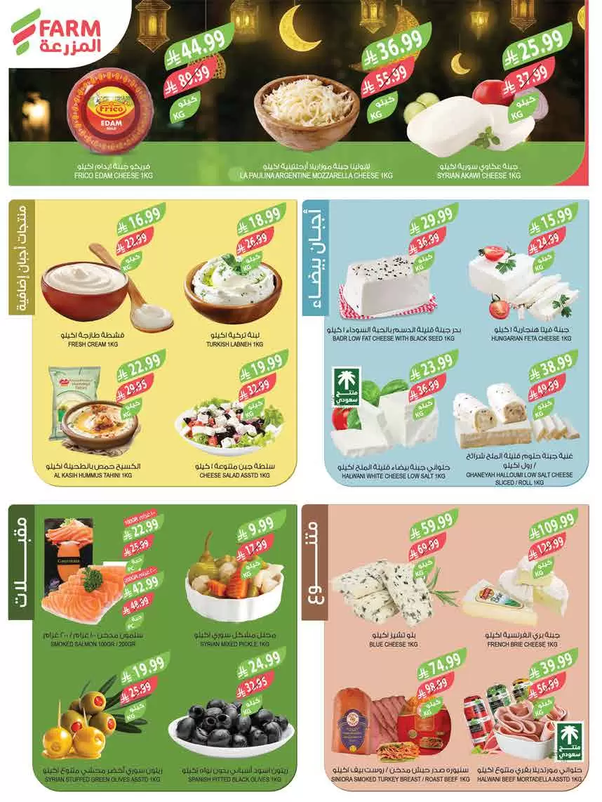 Farm markets Saudi Arabia offers from 18 to 31 March 2026 Eid Mubarak Offers