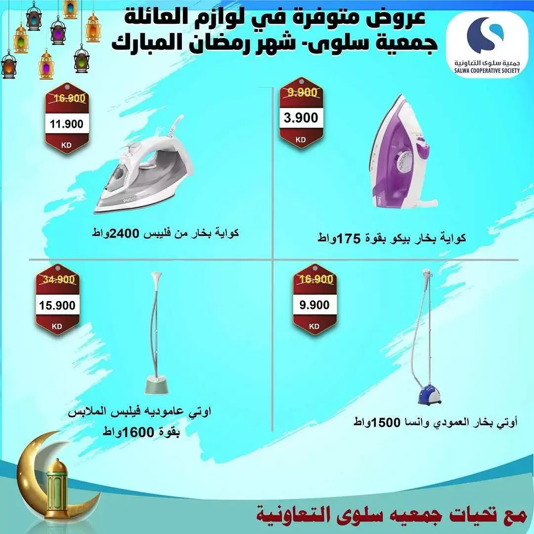عروض جمعية سلوى التعاونية الكويت من ١٧ حتى ٣١ مارس ٢٠٢٦ عروض مهرجان الالكترونيات