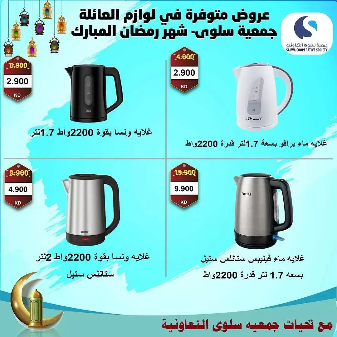 عروض جمعية سلوى التعاونية الكويت من ١٧ حتى ٣١ مارس ٢٠٢٦ عروض مهرجان الالكترونيات