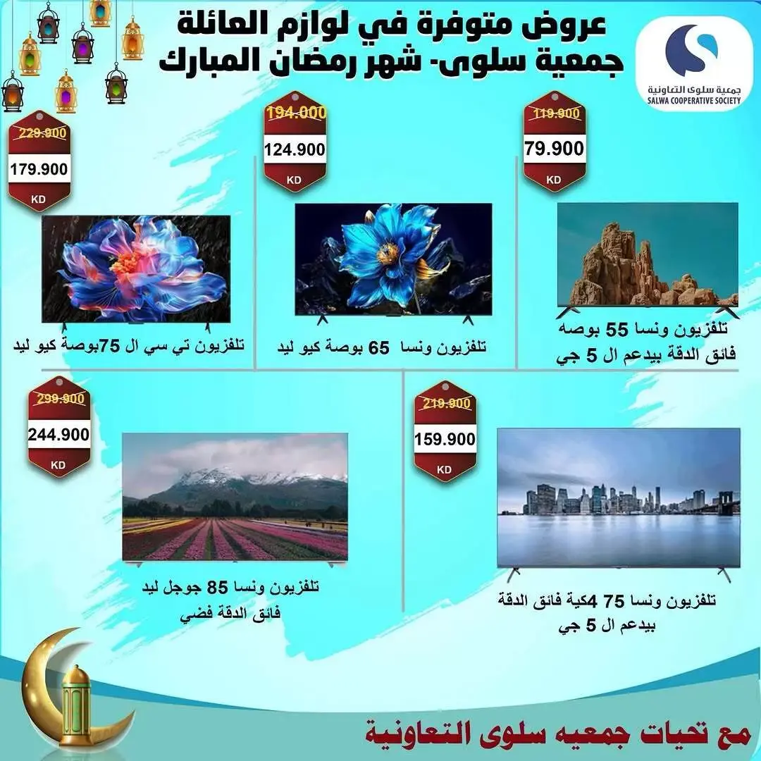 عروض جمعية سلوى التعاونية الكويت من ١٧ حتى ٣١ مارس ٢٠٢٦ عروض مهرجان الالكترونيات