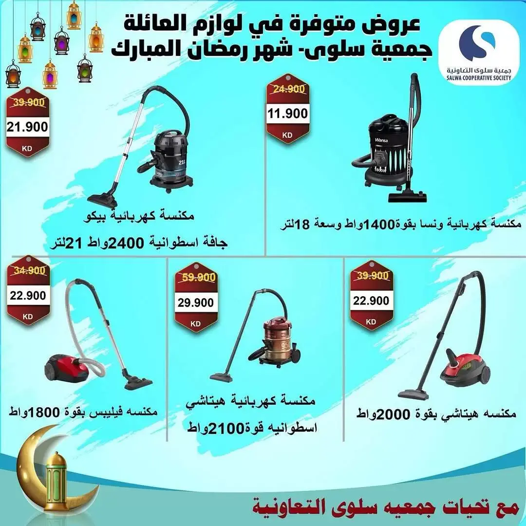 عروض جمعية سلوى التعاونية الكويت من ١٧ حتى ٣١ مارس ٢٠٢٦ عروض مهرجان الالكترونيات