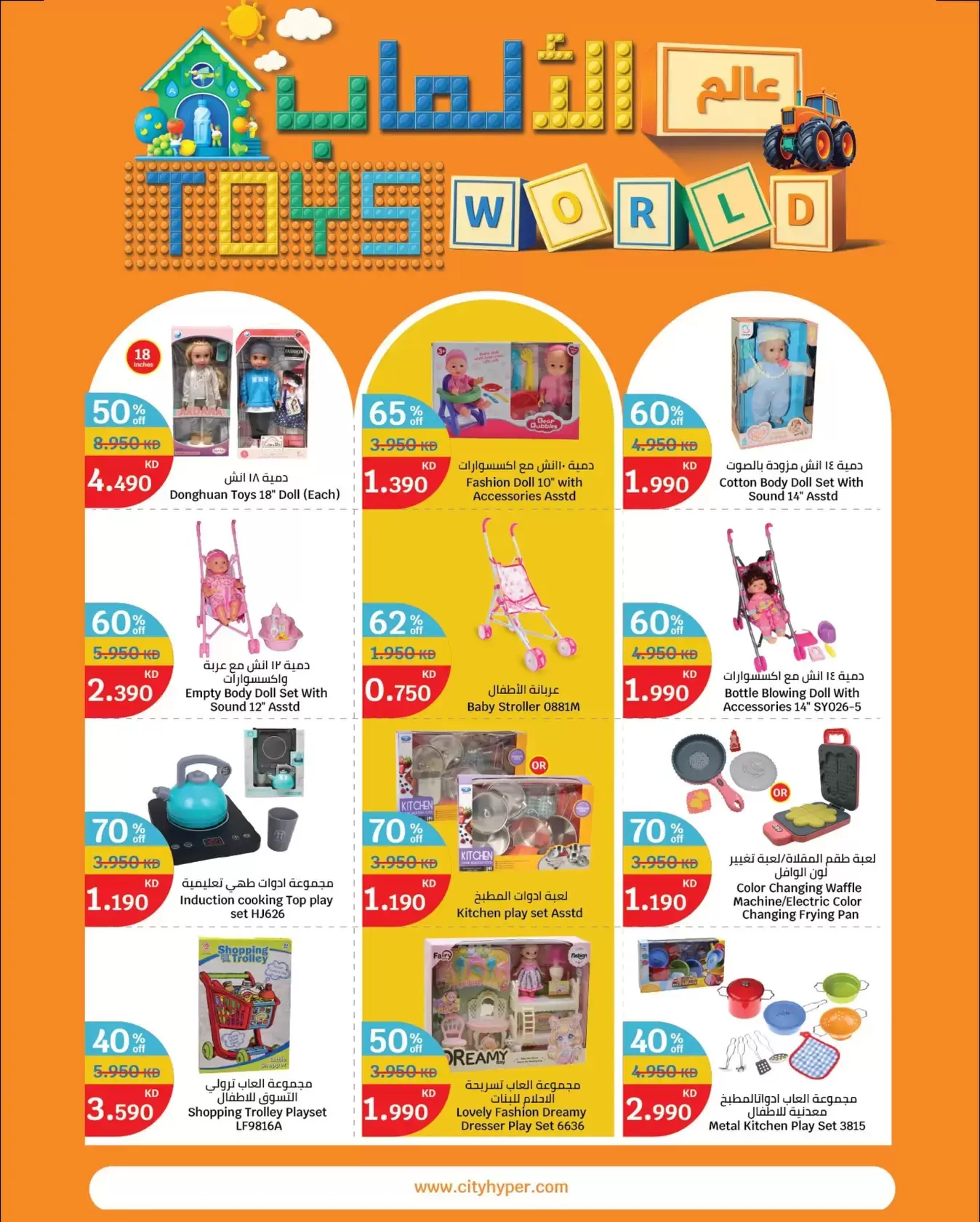 City Hyper Kuwait offers from 18 to 24 March 2026 Toys World Offers - Page 1