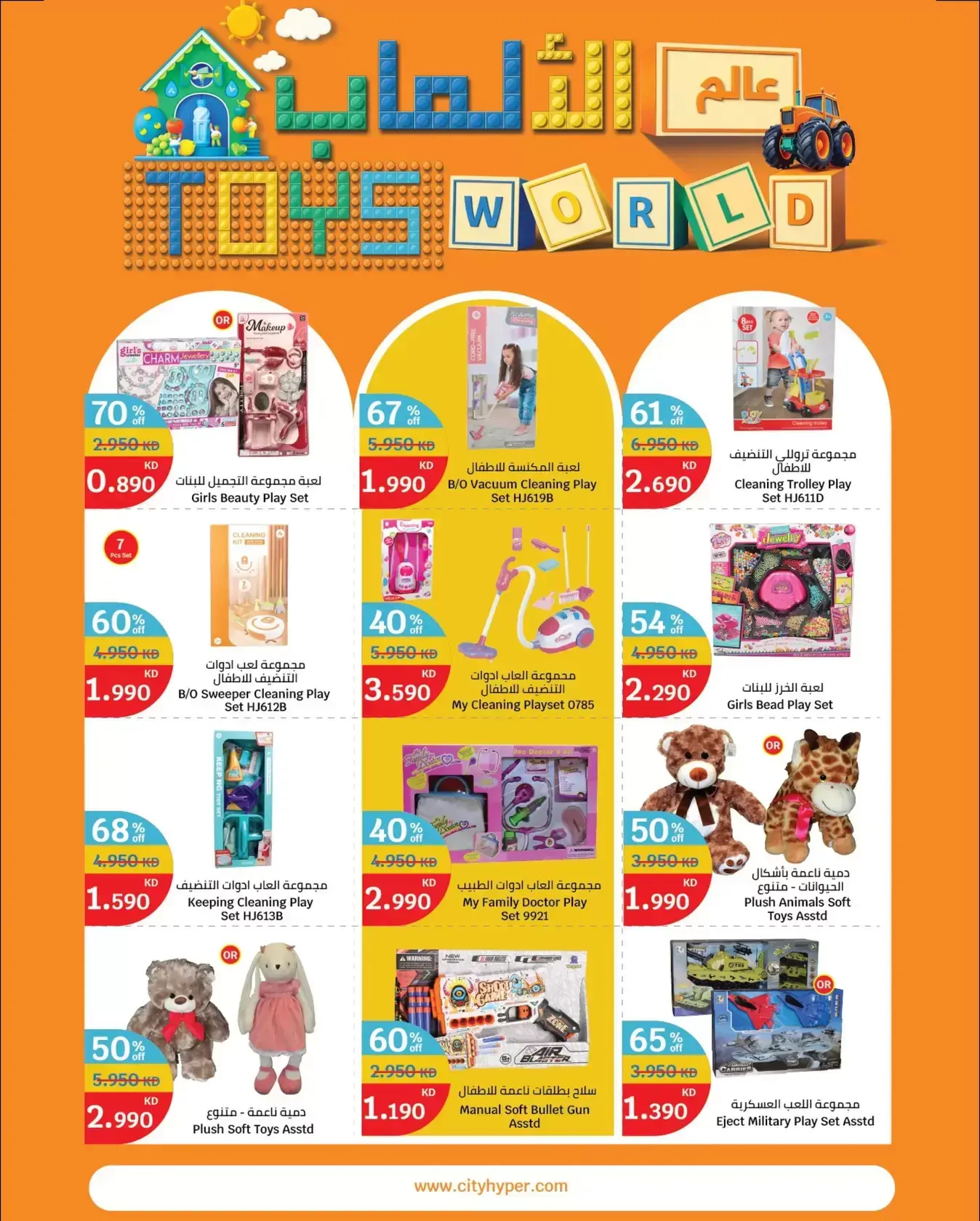 City Hyper Kuwait offers from 18 to 24 March 2026 Toys World Offers