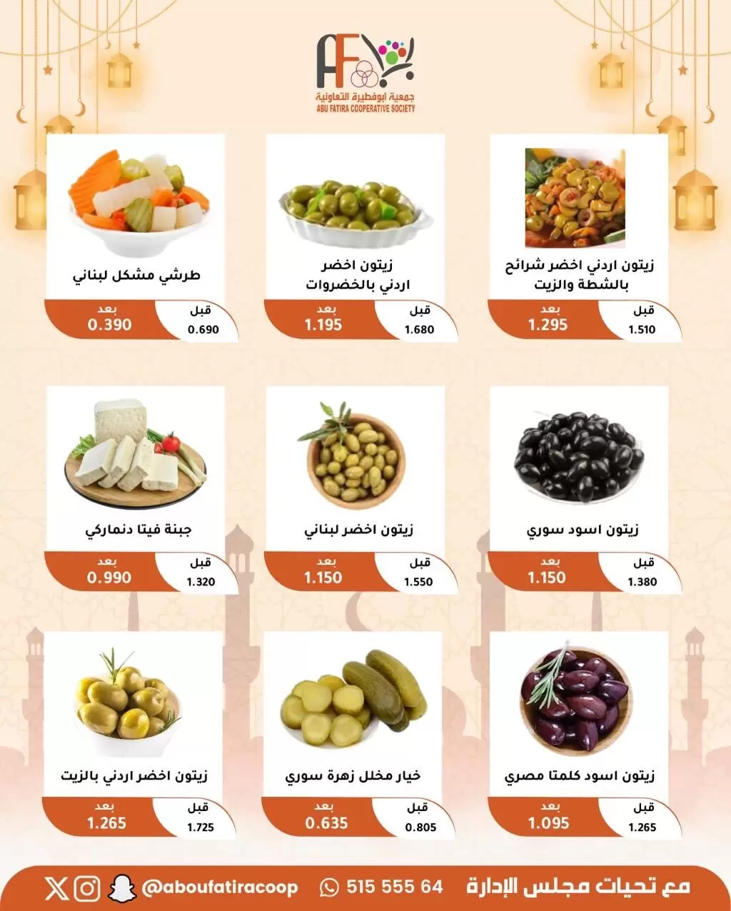 عروض جمعية أبو فطيرة الكويت من ١٩ حتى ٢١ مارس ٢٠٢٦ عروض عيد مبارك