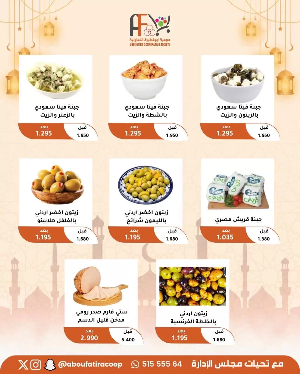 عروض جمعية أبو فطيرة الكويت من ١٩ حتى ٢١ مارس ٢٠٢٦ عروض عيد مبارك