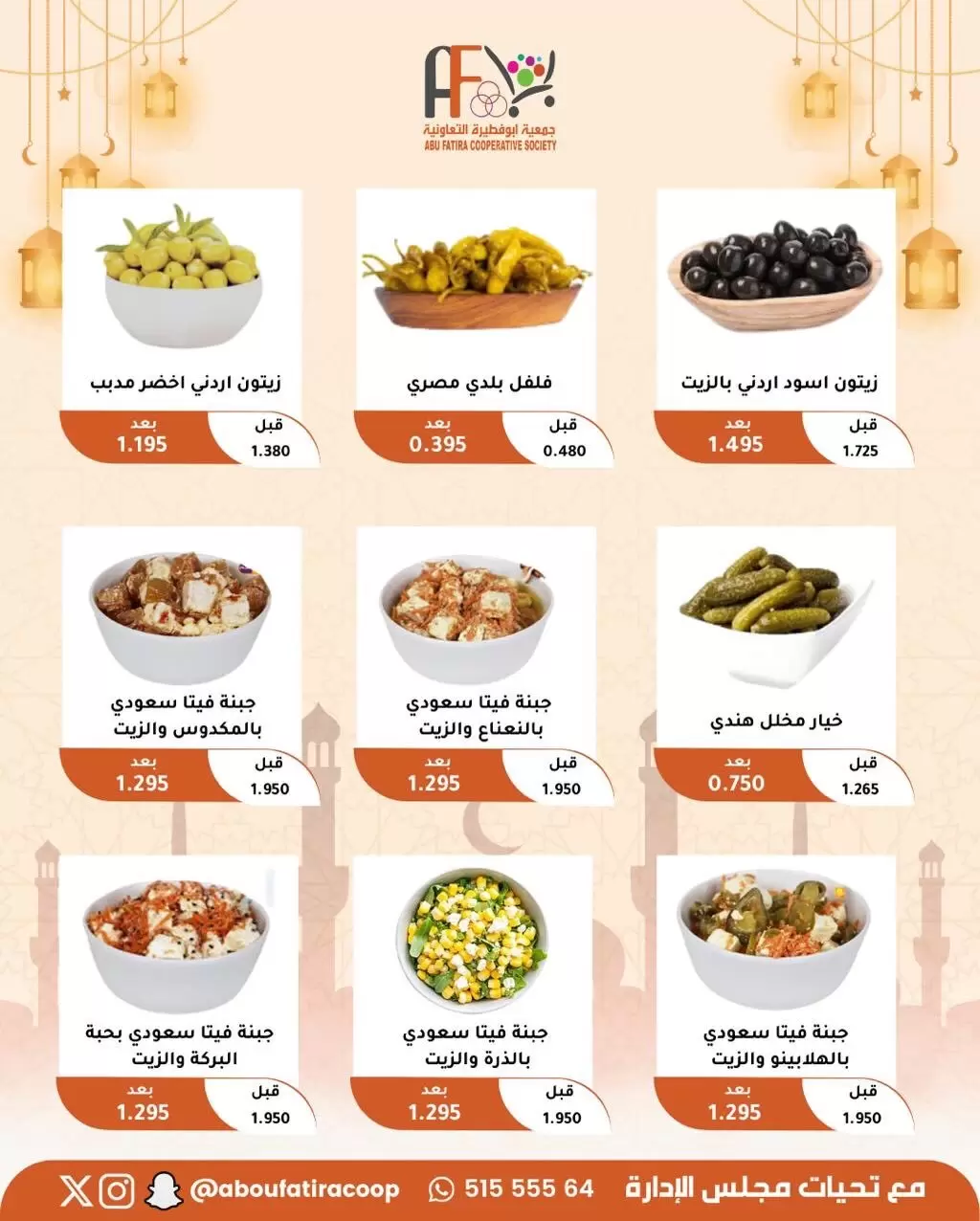 عروض جمعية أبو فطيرة الكويت من ١٩ حتى ٢١ مارس ٢٠٢٦ عروض عيد مبارك