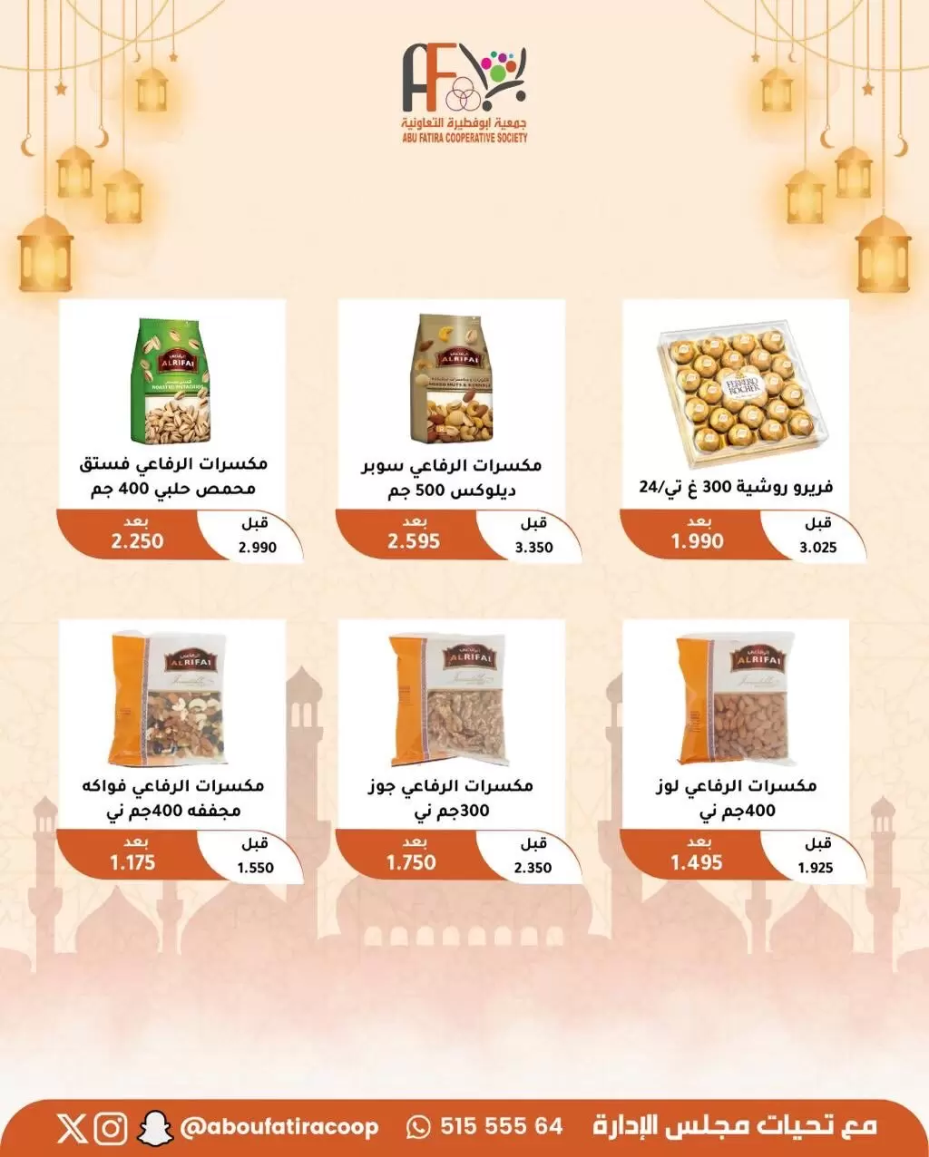 عروض جمعية أبو فطيرة الكويت من ١٩ حتى ٢١ مارس ٢٠٢٦ عروض عيد مبارك