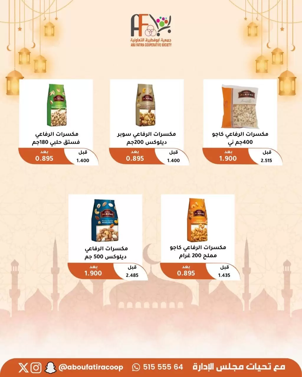 عروض جمعية أبو فطيرة الكويت من ١٩ حتى ٢١ مارس ٢٠٢٦ عروض عيد مبارك