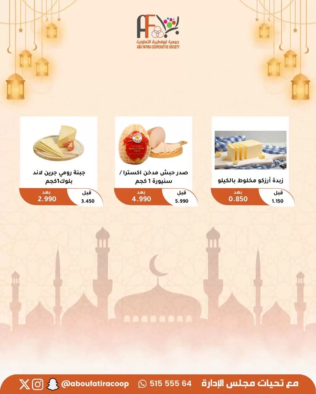 عروض جمعية أبو فطيرة الكويت من ١٩ حتى ٢١ مارس ٢٠٢٦ عروض عيد مبارك