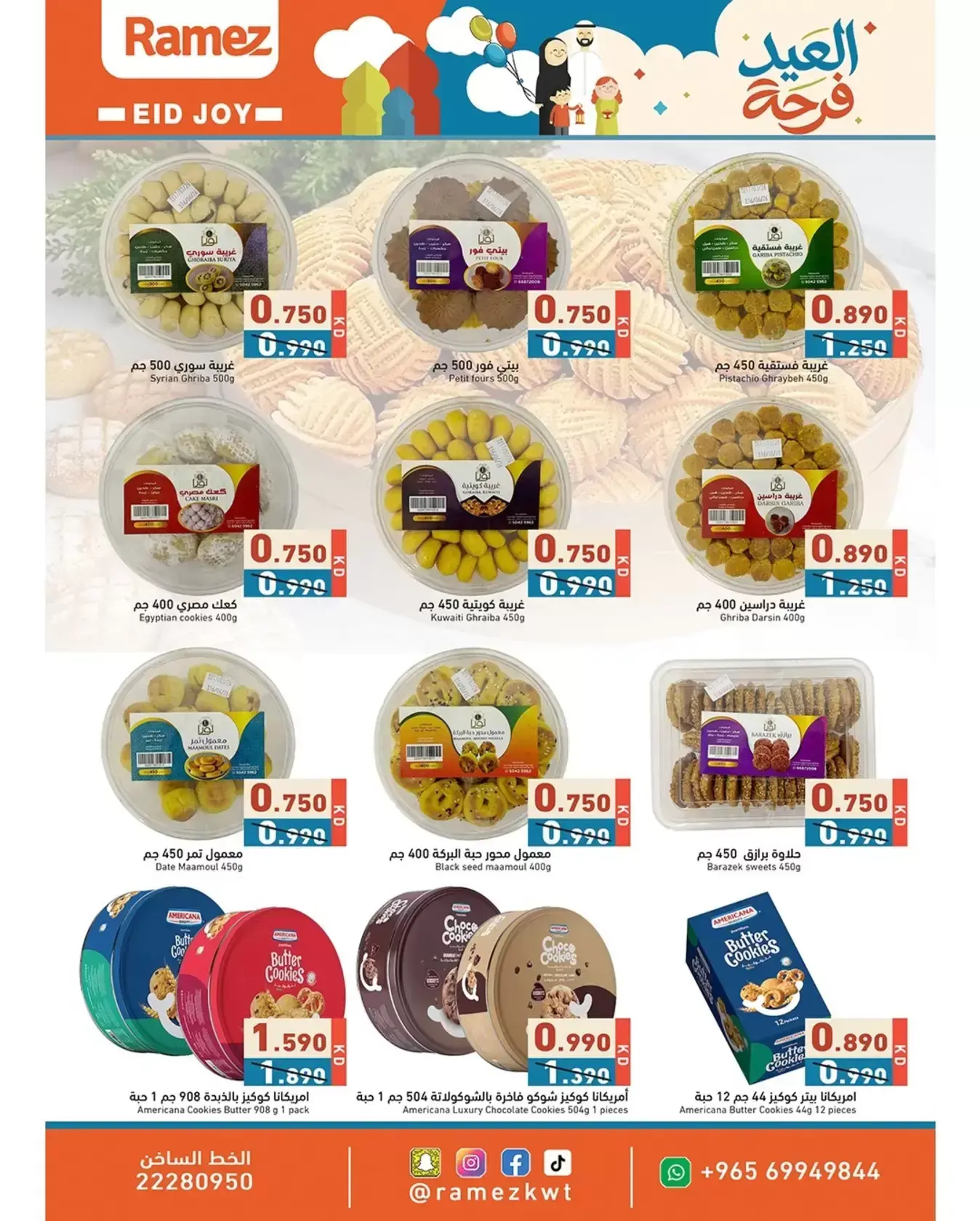 عروض أسواق رامز الكويت من ١٨ حتى ٣١ مارس ٢٠٢٦ عروض العيد فرحة