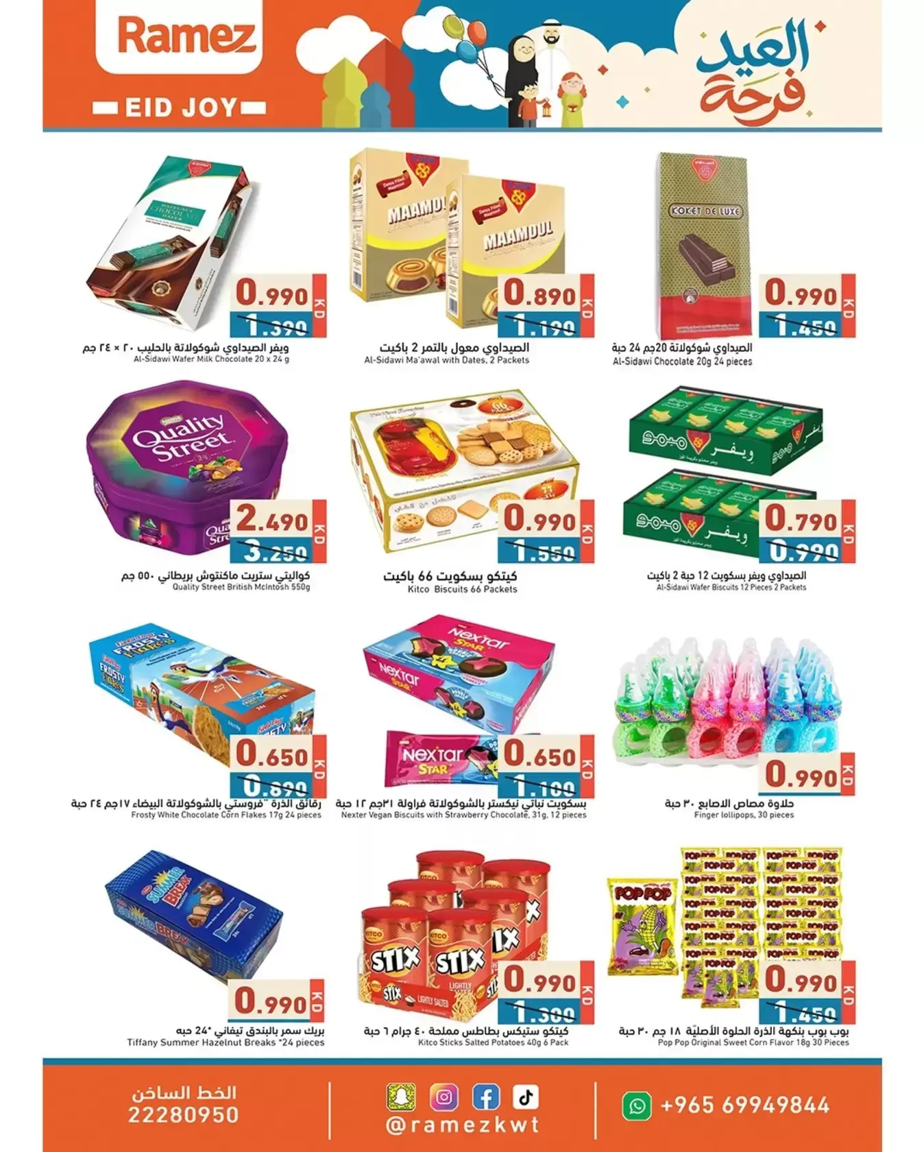 عروض أسواق رامز الكويت من ١٨ حتى ٣١ مارس ٢٠٢٦ عروض العيد فرحة