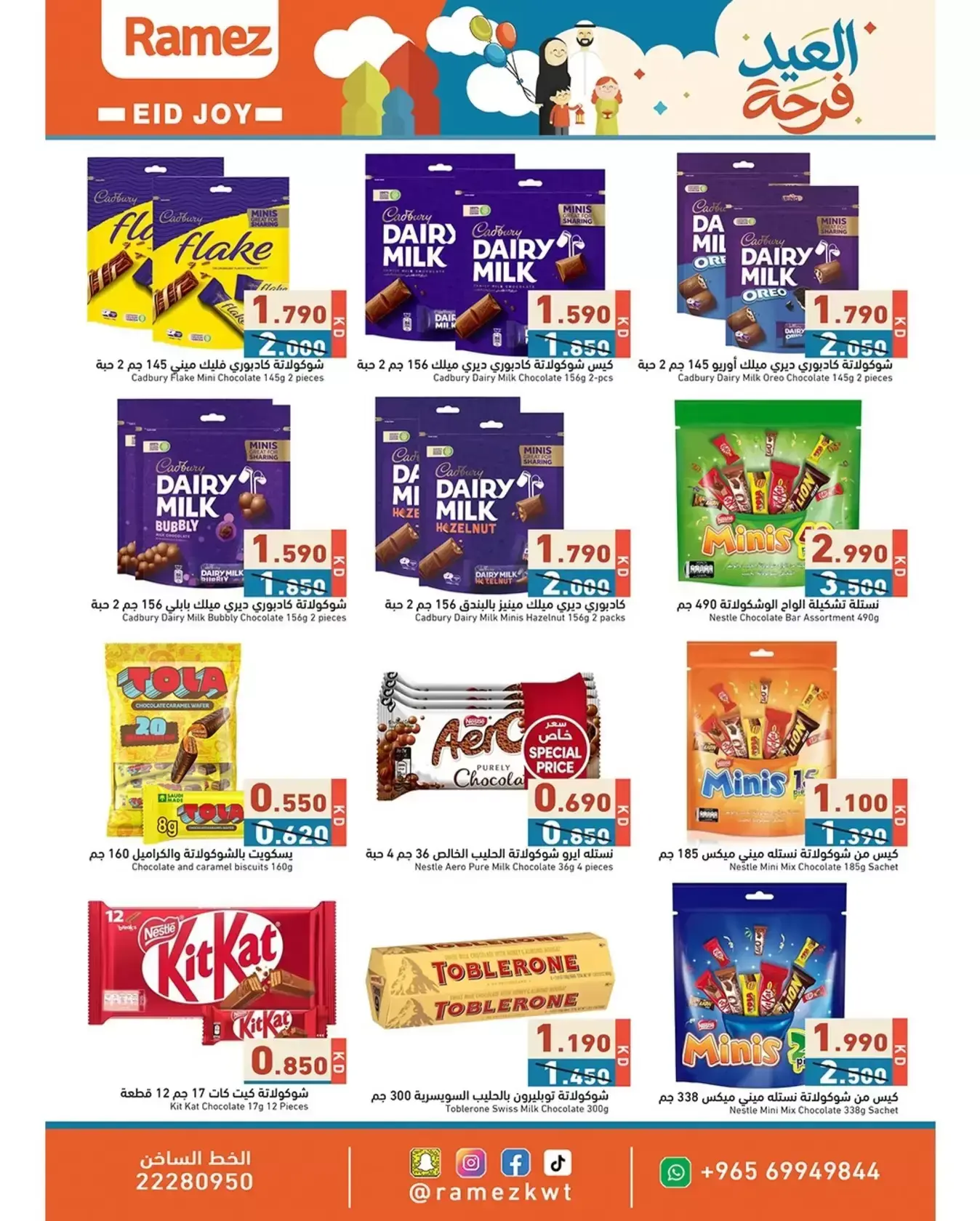 عروض أسواق رامز الكويت من ١٨ حتى ٣١ مارس ٢٠٢٦ عروض العيد فرحة