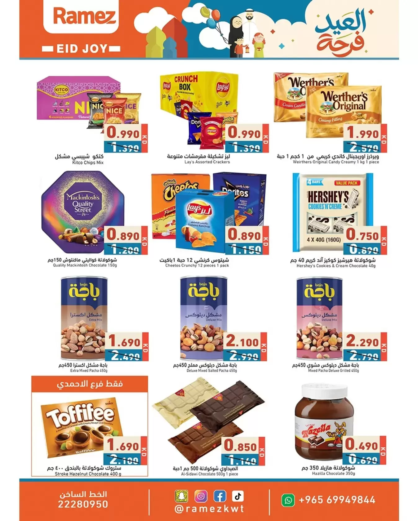 عروض أسواق رامز الكويت من ١٨ حتى ٣١ مارس ٢٠٢٦ عروض العيد فرحة