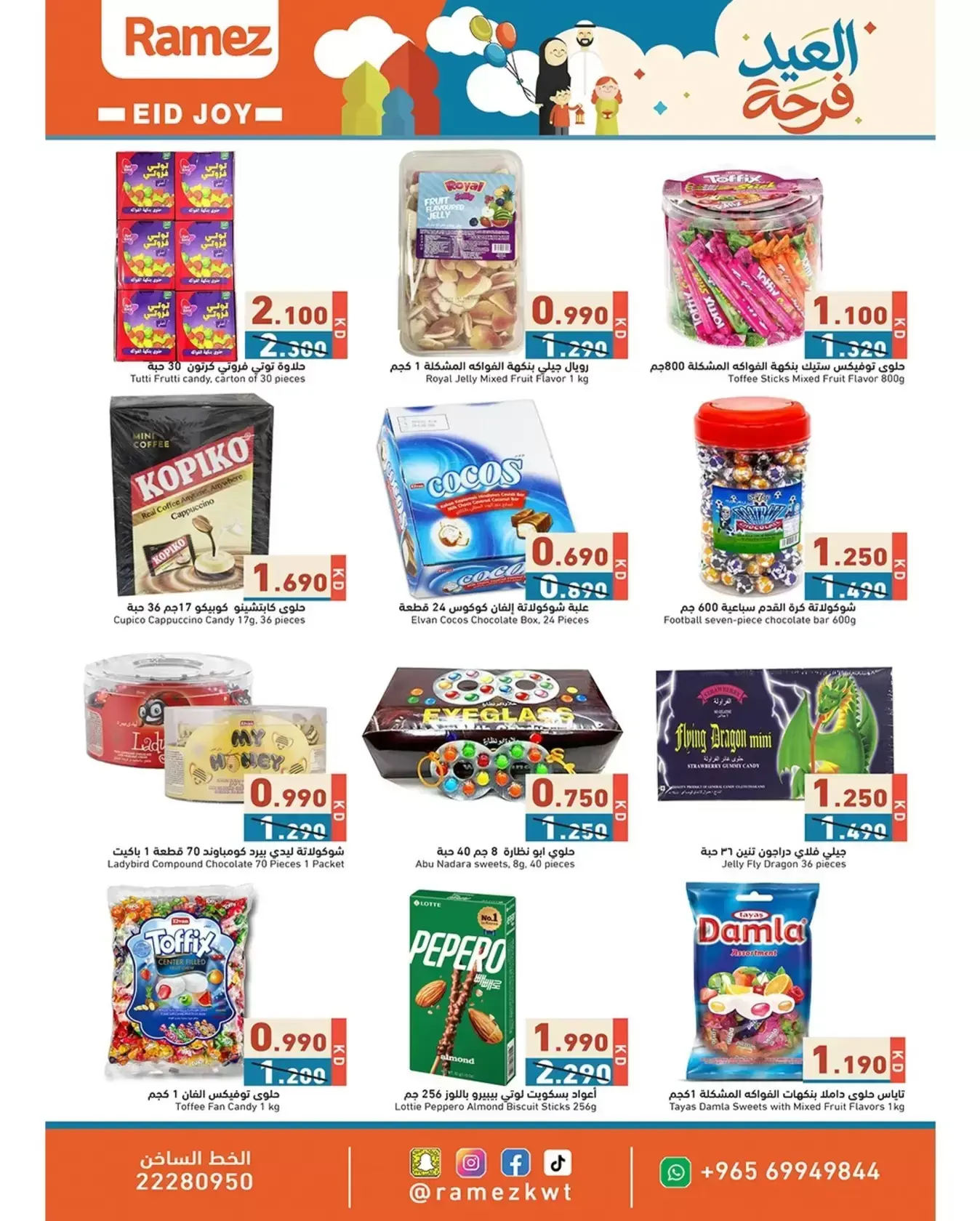 عروض أسواق رامز الكويت من ١٨ حتى ٣١ مارس ٢٠٢٦ عروض العيد فرحة