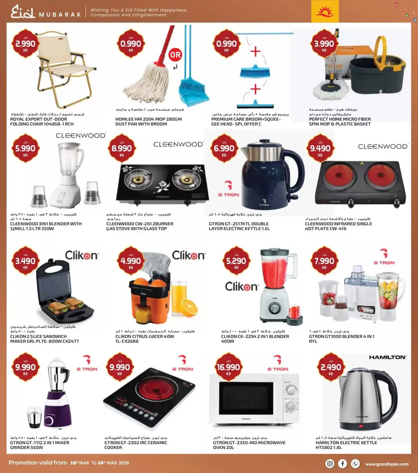 Grand Hypermarket Kuwait offers from 18 to 24 March 2026 Eid Mubarak Offers