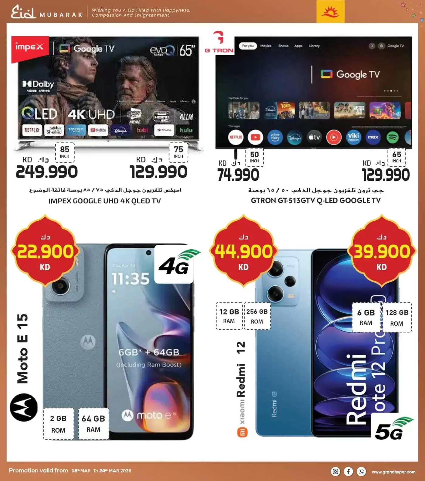 Grand Hypermarket Kuwait offers from 18 to 24 March 2026 Eid Mubarak Offers