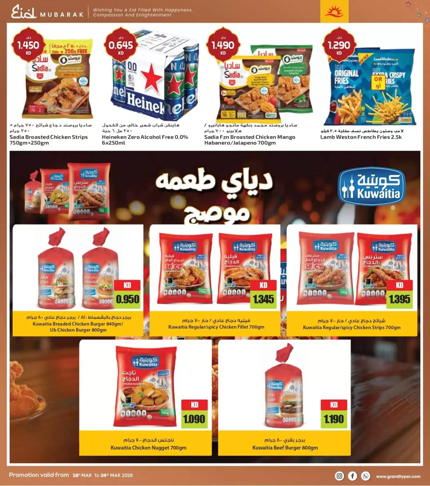Grand Hypermarket Kuwait offers from 18 to 24 March 2026 Eid Mubarak Offers