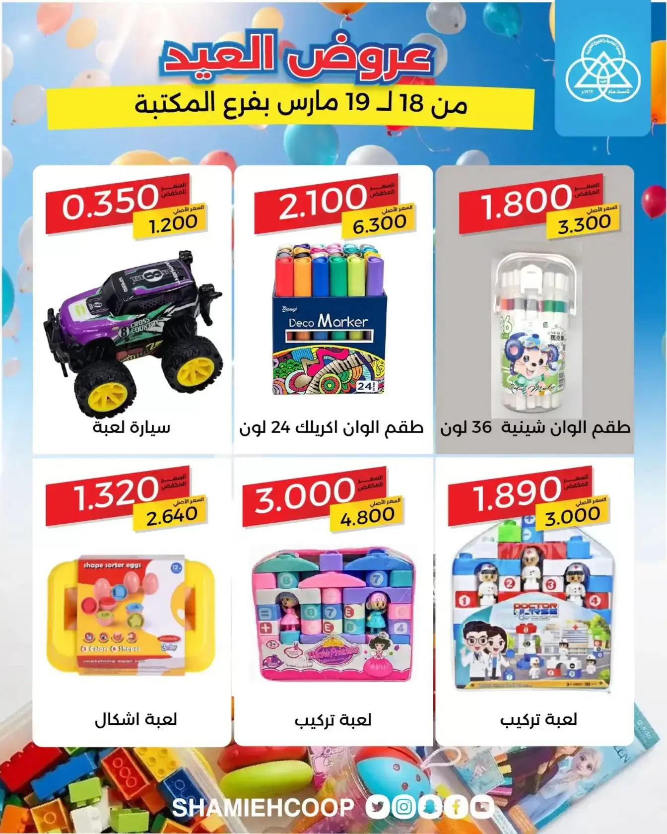 عروض جمعية الشامية والشويخ الكويت من ١٨ حتى ١٩ مارس ٢٠٢٦ عروض العيد في فرع المكتبة