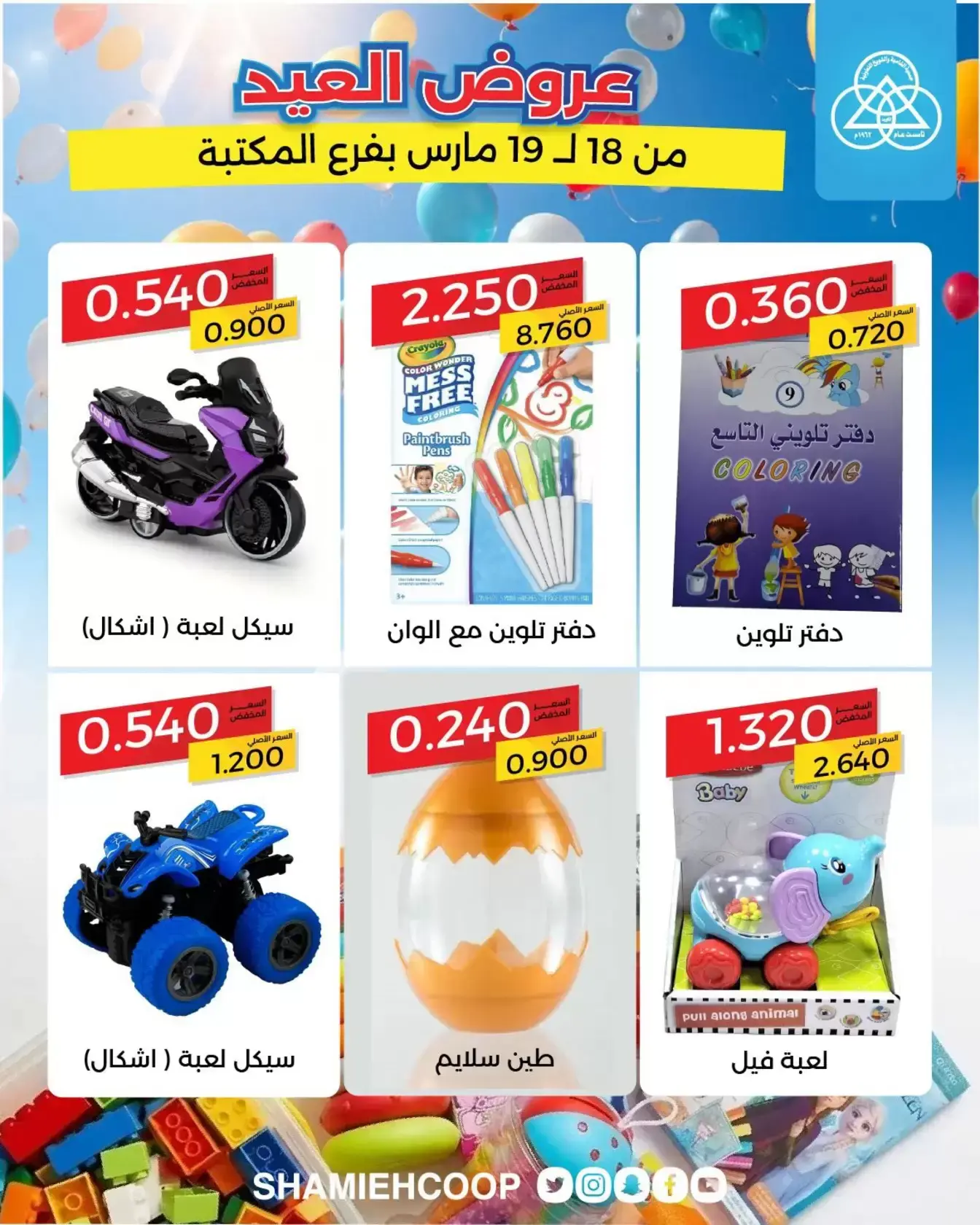 عروض جمعية الشامية والشويخ الكويت من ١٨ حتى ١٩ مارس ٢٠٢٦ عروض العيد في فرع المكتبة