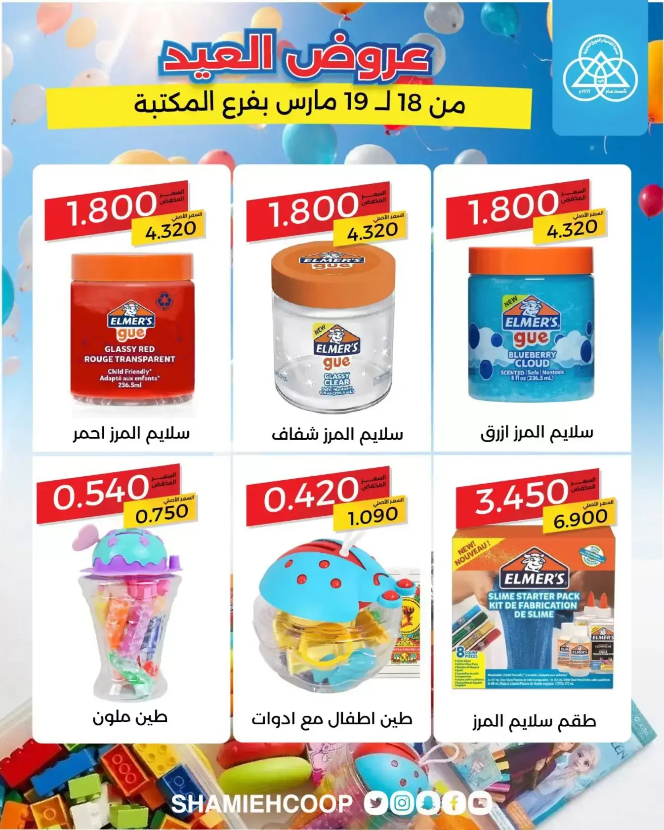 عروض جمعية الشامية والشويخ الكويت من ١٨ حتى ١٩ مارس ٢٠٢٦ عروض العيد في فرع المكتبة