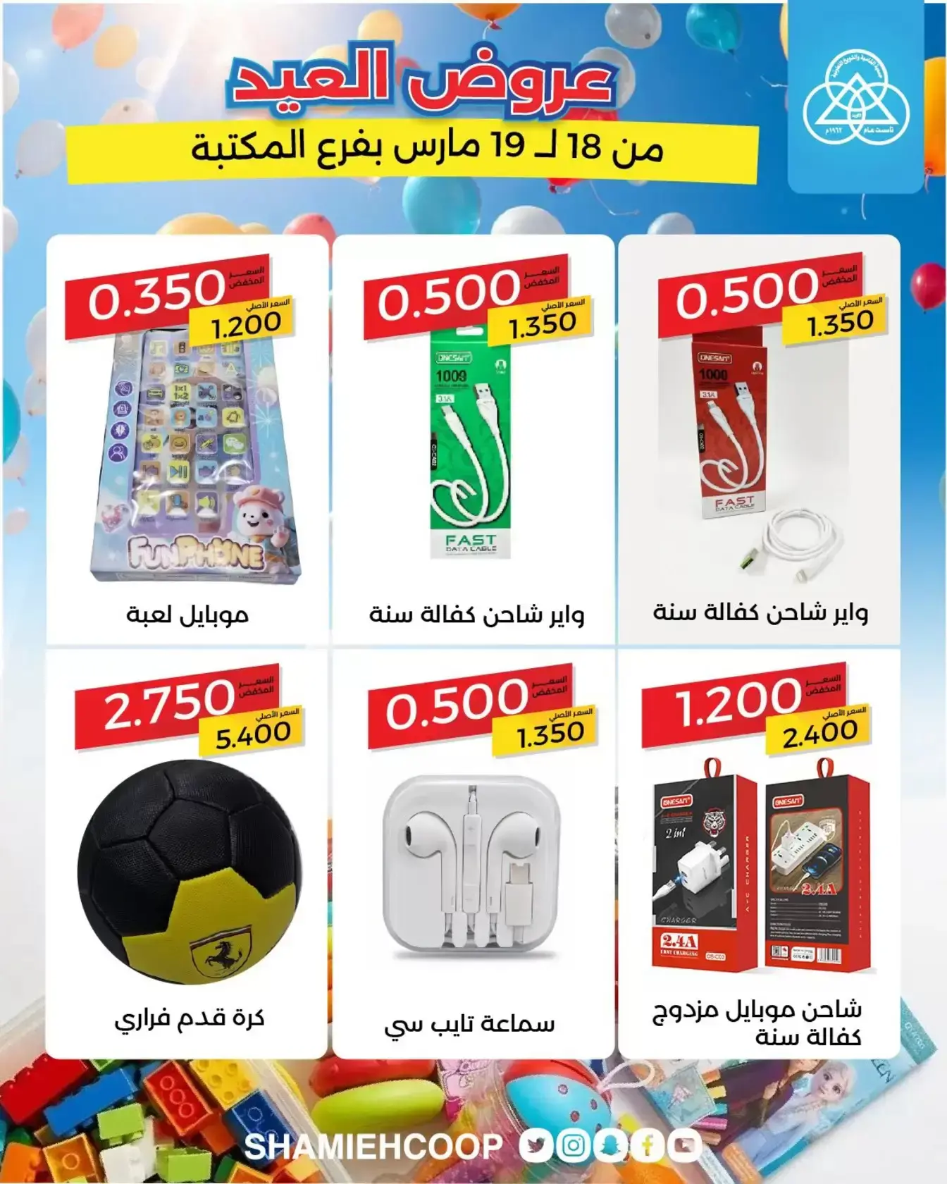 عروض جمعية الشامية والشويخ الكويت من ١٨ حتى ١٩ مارس ٢٠٢٦ عروض العيد في فرع المكتبة