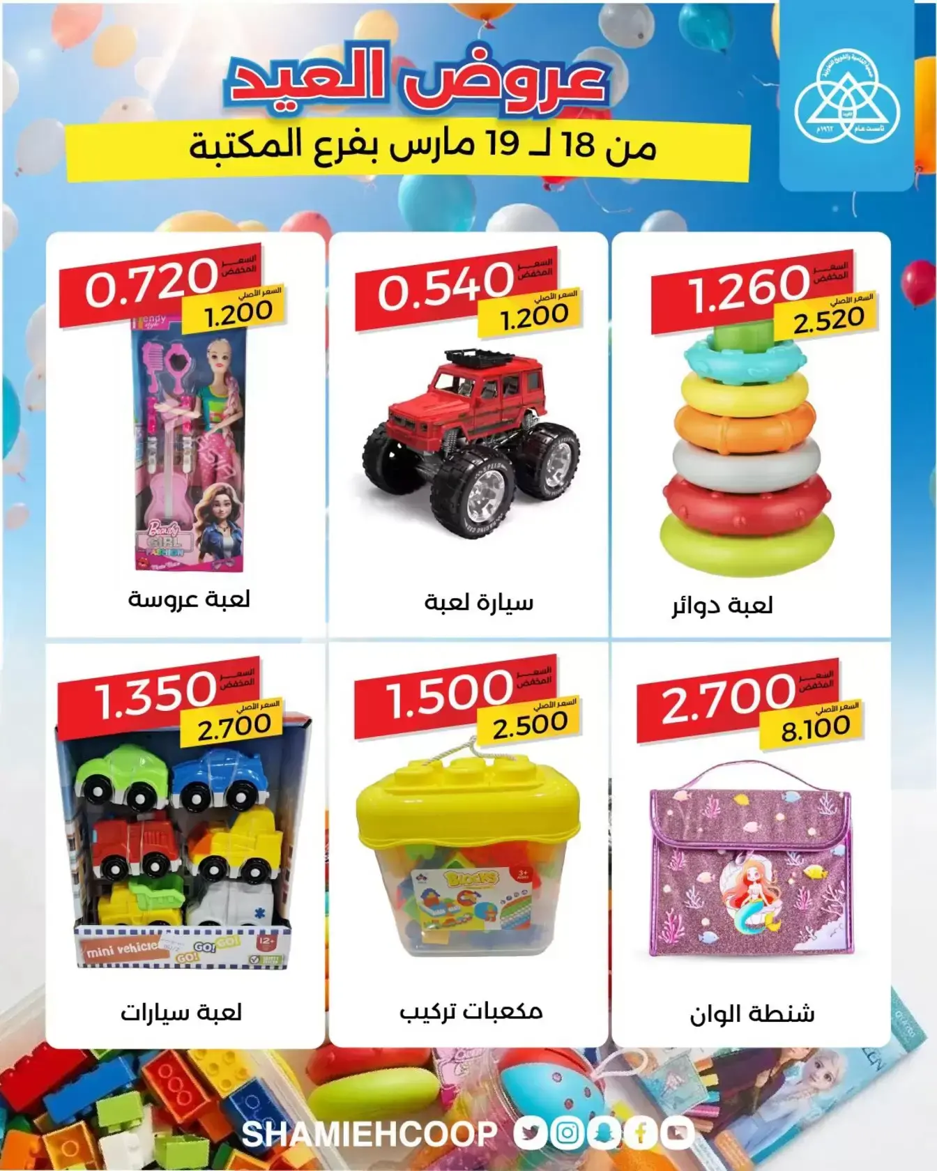 عروض جمعية الشامية والشويخ الكويت من ١٨ حتى ١٩ مارس ٢٠٢٦ عروض العيد في فرع المكتبة