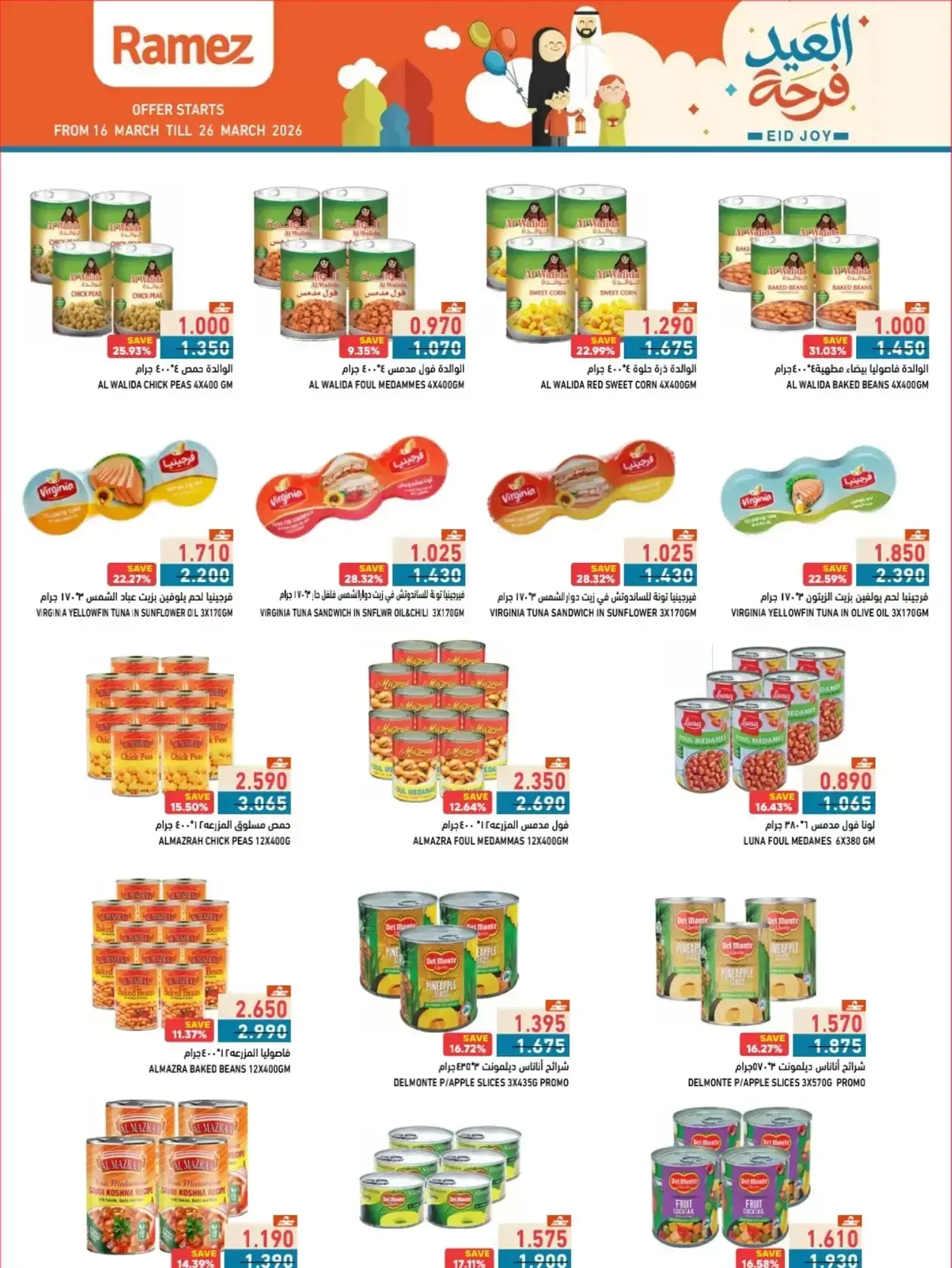 عروض أسواق رامز المنطقة الصناعية, السعادة من ١٦ حتى ٢٦ مارس ٢٠٢٦ عروض العيد فرحة