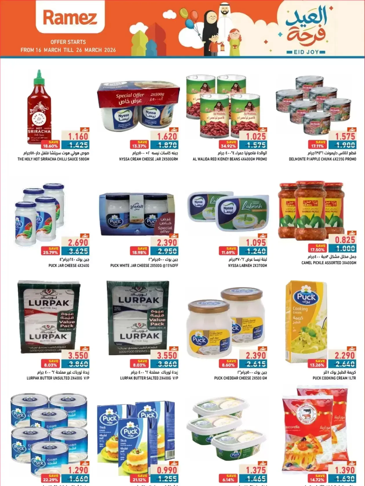 عروض أسواق رامز المنطقة الصناعية, السعادة من ١٦ حتى ٢٦ مارس ٢٠٢٦ عروض العيد فرحة