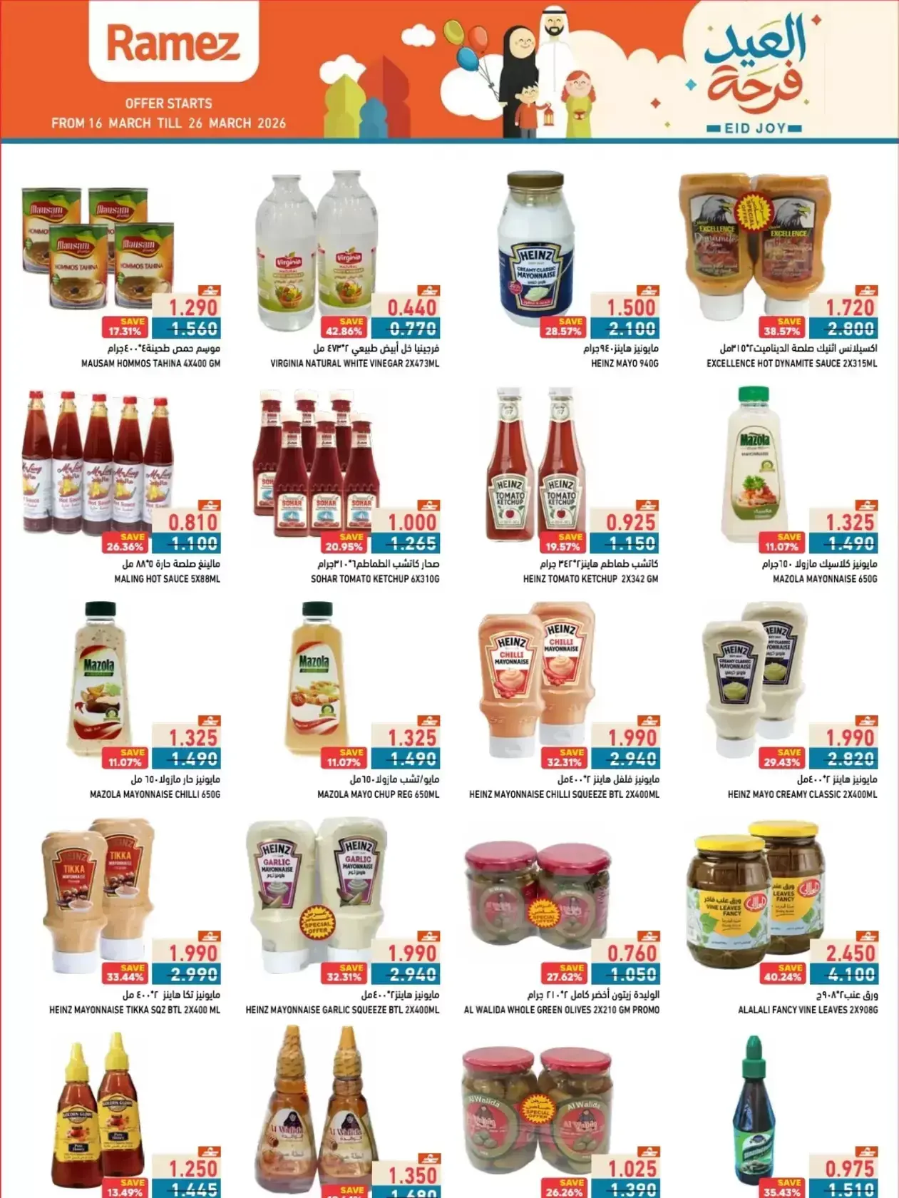 عروض أسواق رامز المنطقة الصناعية, السعادة من ١٦ حتى ٢٦ مارس ٢٠٢٦ عروض العيد فرحة