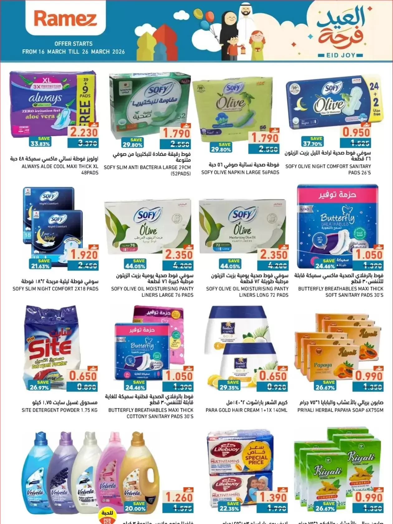 عروض أسواق رامز المنطقة الصناعية, السعادة من ١٦ حتى ٢٦ مارس ٢٠٢٦ عروض العيد فرحة