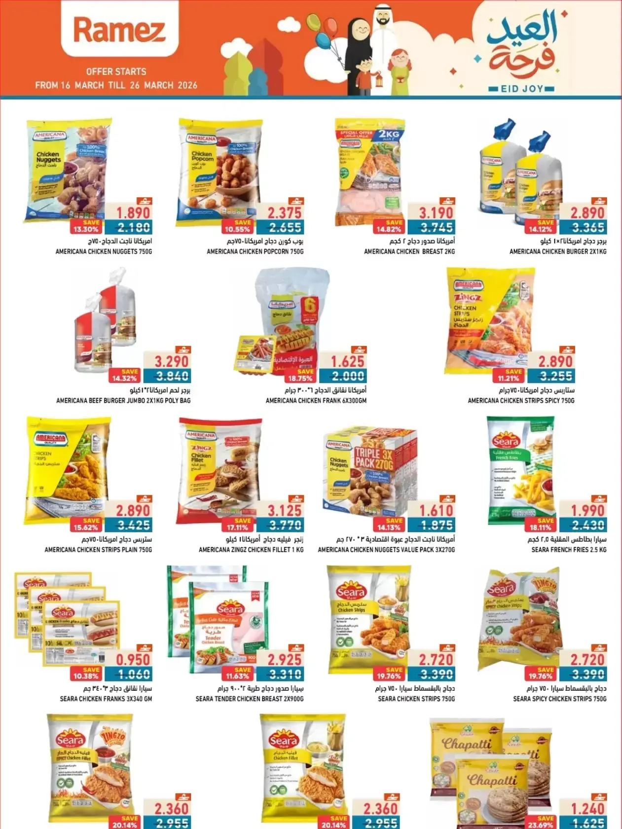 عروض أسواق رامز المنطقة الصناعية, السعادة من ١٦ حتى ٢٦ مارس ٢٠٢٦ عروض العيد فرحة