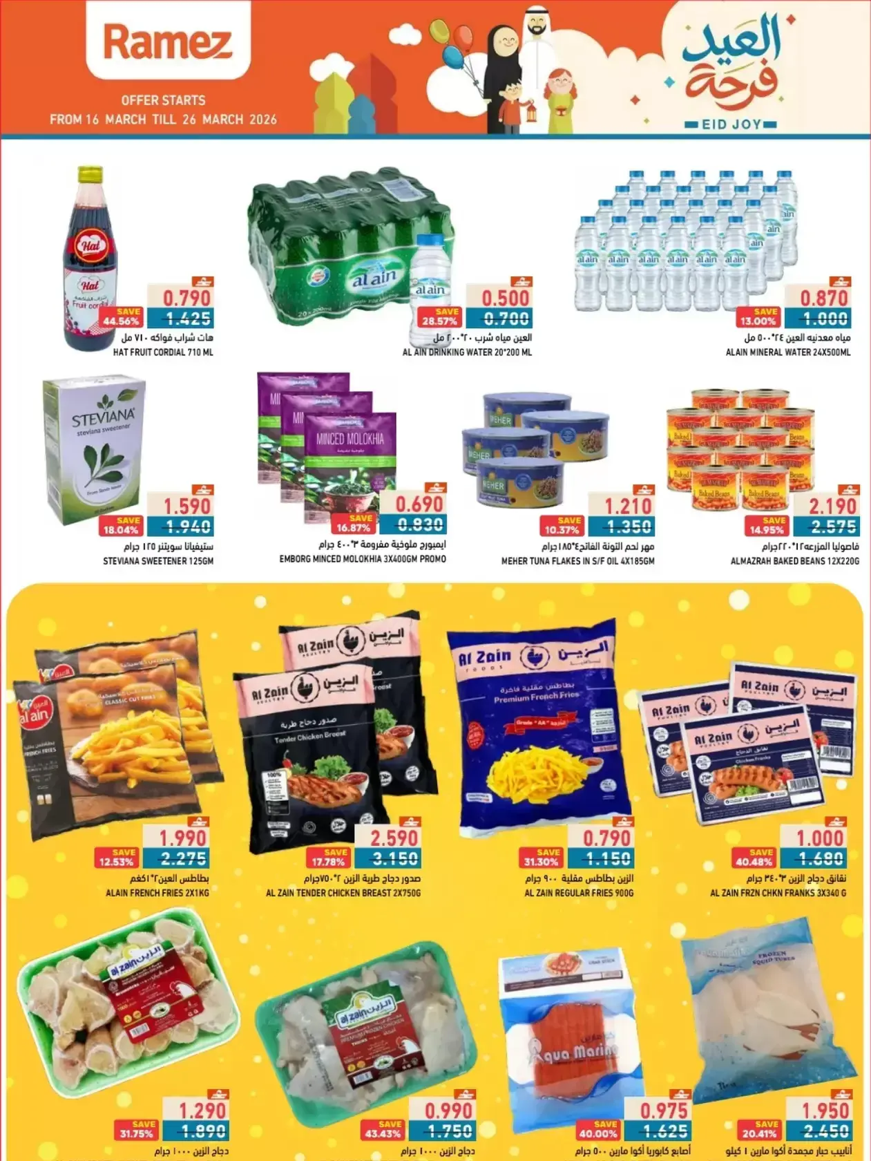عروض أسواق رامز المنطقة الصناعية, السعادة من ١٦ حتى ٢٦ مارس ٢٠٢٦ عروض العيد فرحة