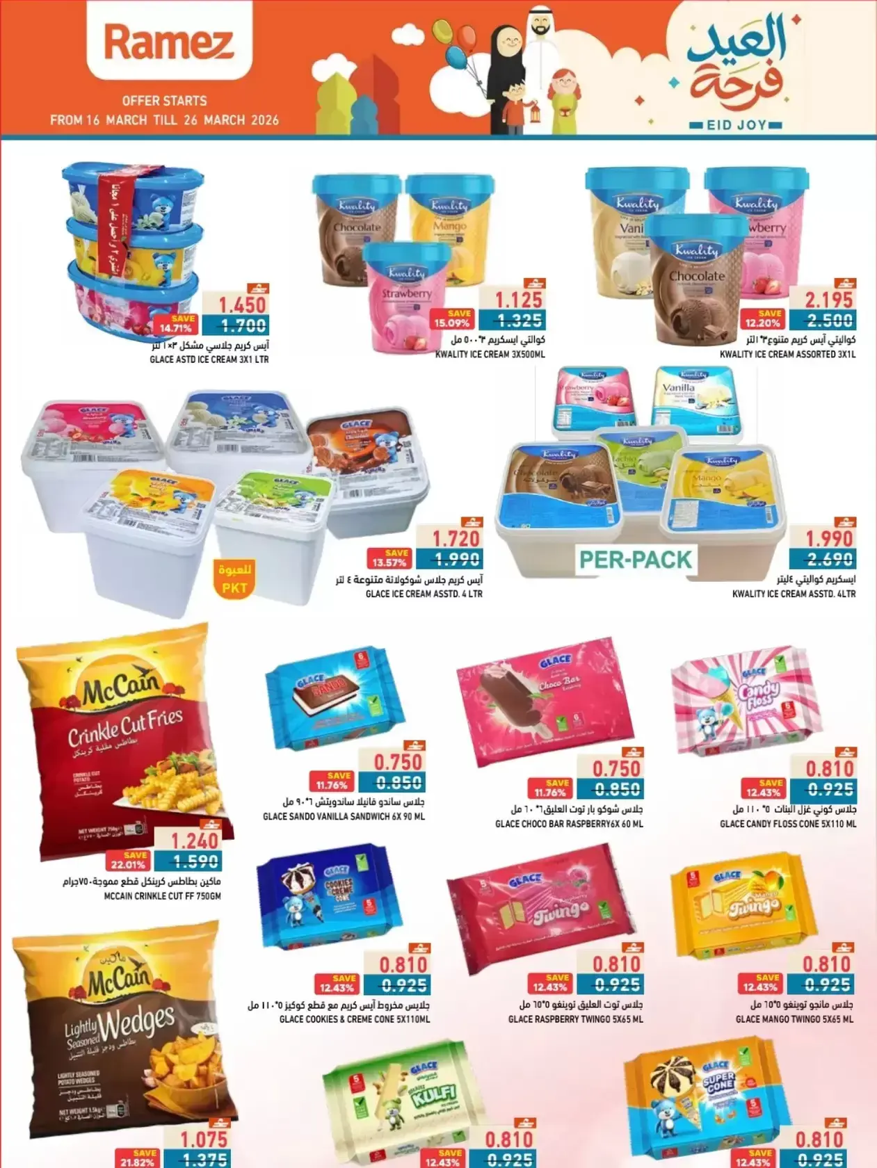 عروض أسواق رامز المنطقة الصناعية, السعادة من ١٦ حتى ٢٦ مارس ٢٠٢٦ عروض العيد فرحة