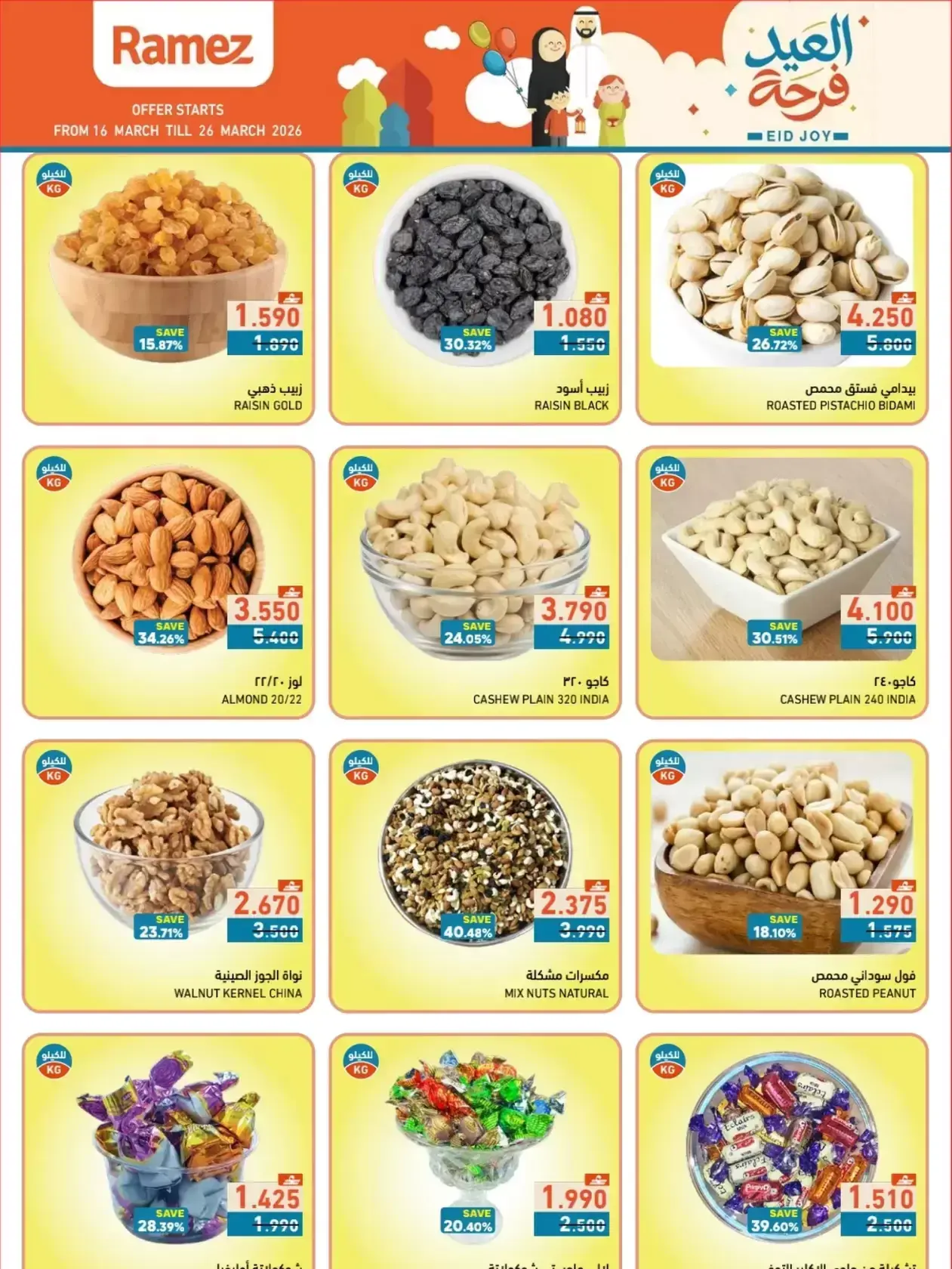 عروض أسواق رامز المنطقة الصناعية, السعادة من ١٦ حتى ٢٦ مارس ٢٠٢٦ عروض العيد فرحة