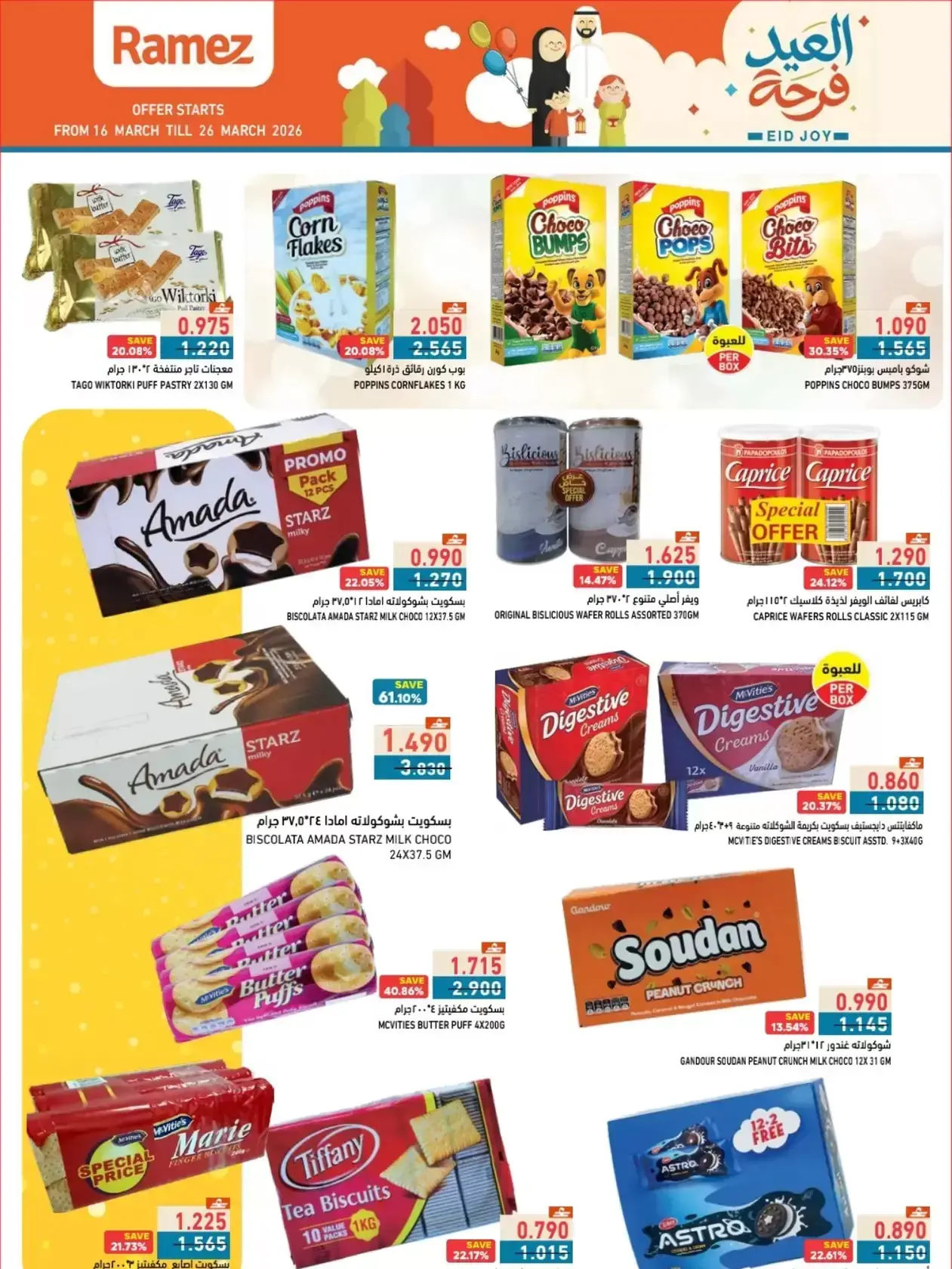 عروض أسواق رامز المنطقة الصناعية, السعادة من ١٦ حتى ٢٦ مارس ٢٠٢٦ عروض العيد فرحة