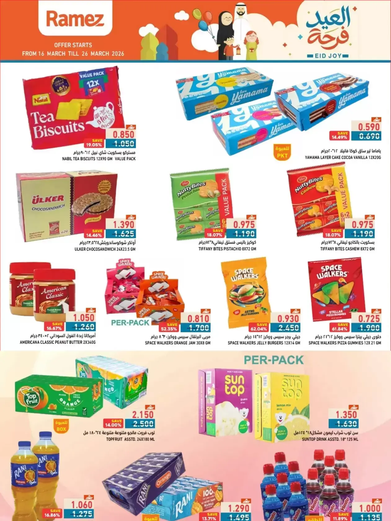 عروض أسواق رامز المنطقة الصناعية, السعادة من ١٦ حتى ٢٦ مارس ٢٠٢٦ عروض العيد فرحة
