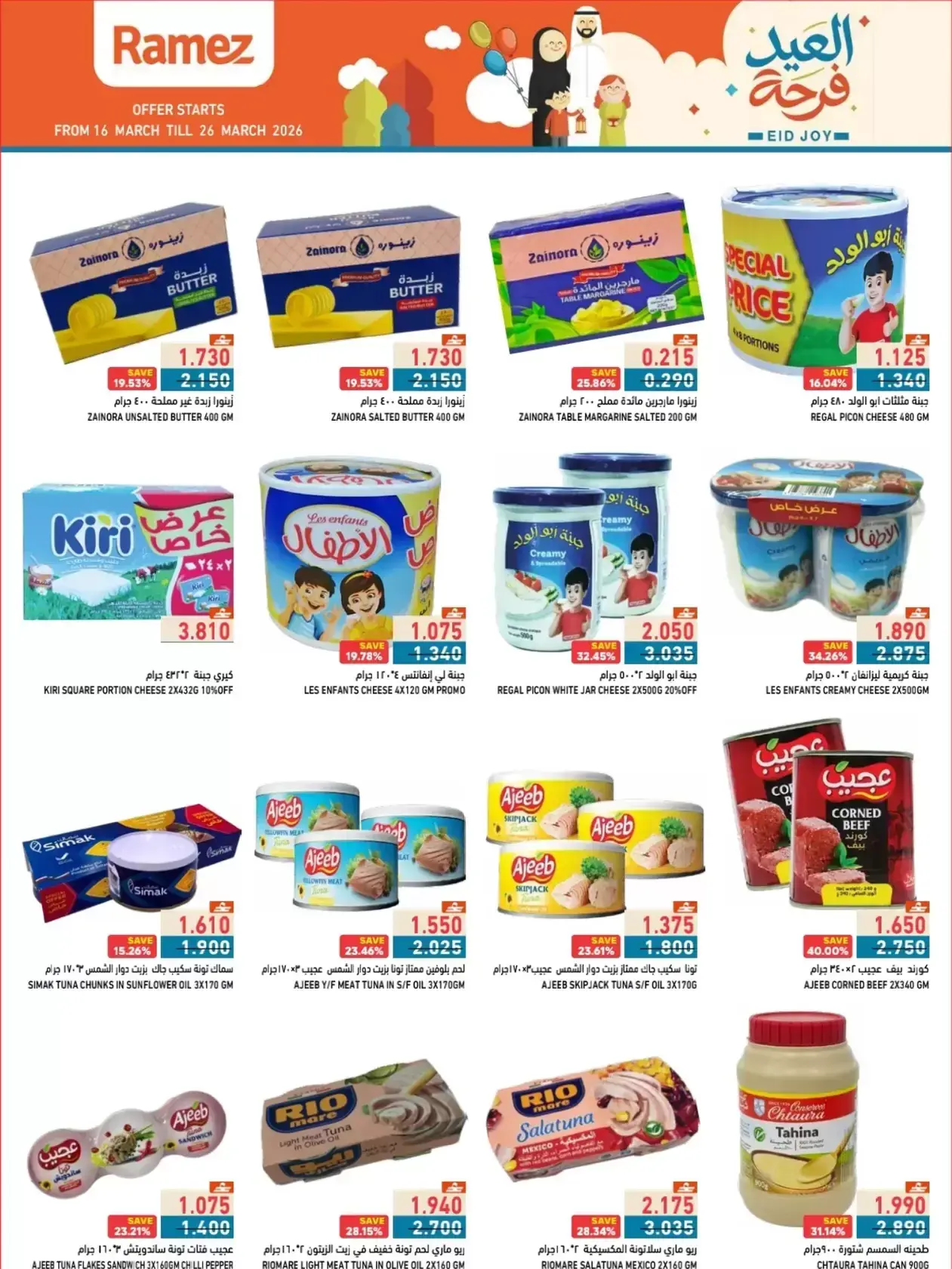 عروض أسواق رامز المنطقة الصناعية, السعادة من ١٦ حتى ٢٦ مارس ٢٠٢٦ عروض العيد فرحة