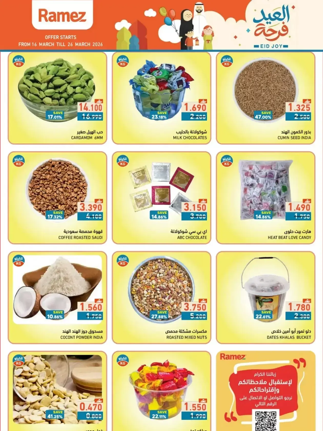 عروض أسواق رامز المنطقة الصناعية, السعادة من ١٦ حتى ٢٦ مارس ٢٠٢٦ عروض العيد فرحة
