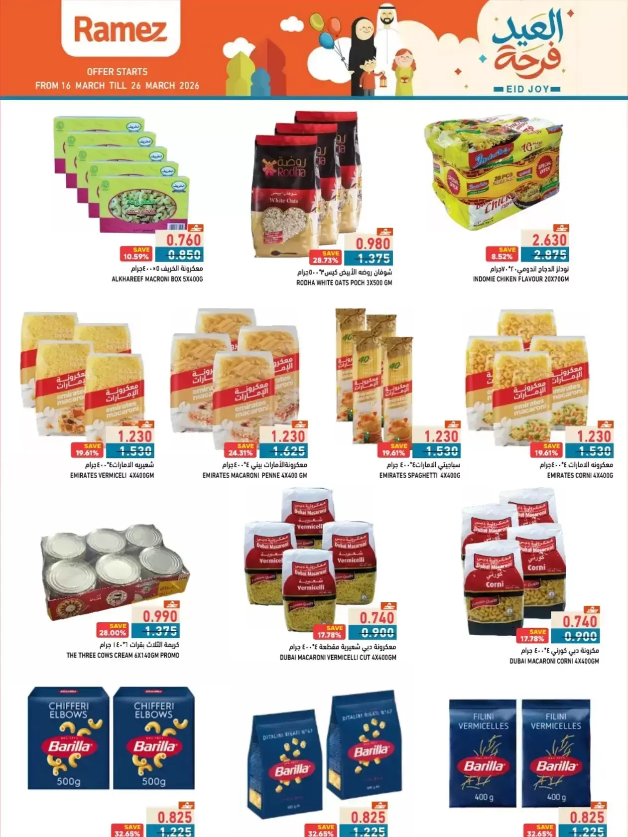 عروض أسواق رامز المنطقة الصناعية, السعادة من ١٦ حتى ٢٦ مارس ٢٠٢٦ عروض العيد فرحة