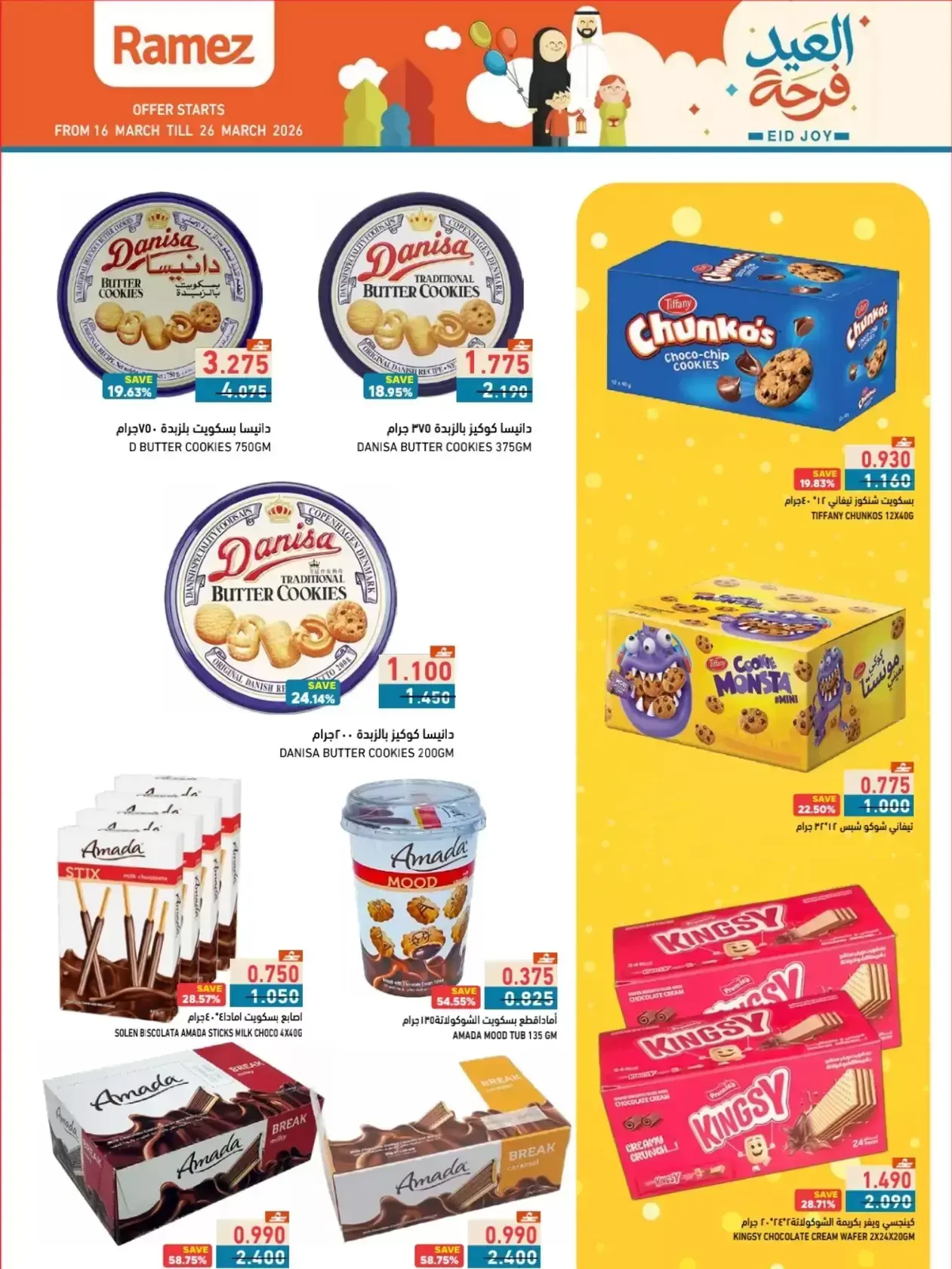 عروض أسواق رامز المنطقة الصناعية, السعادة من ١٦ حتى ٢٦ مارس ٢٠٢٦ عروض العيد فرحة