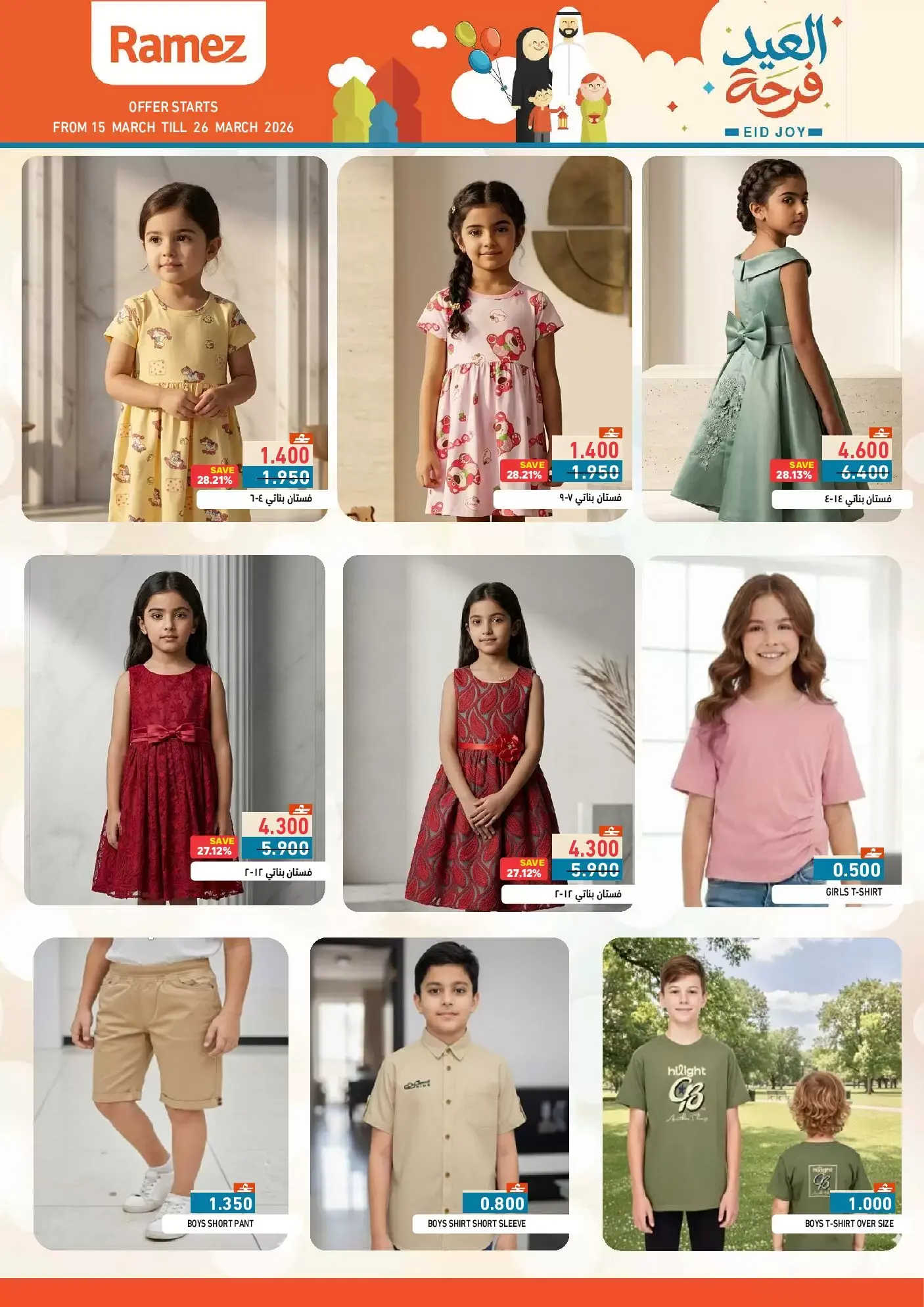 عروض أسواق رامز عمان من ١٥ حتى ٢٦ مارس ٢٠٢٦ عروض العيد فرحة