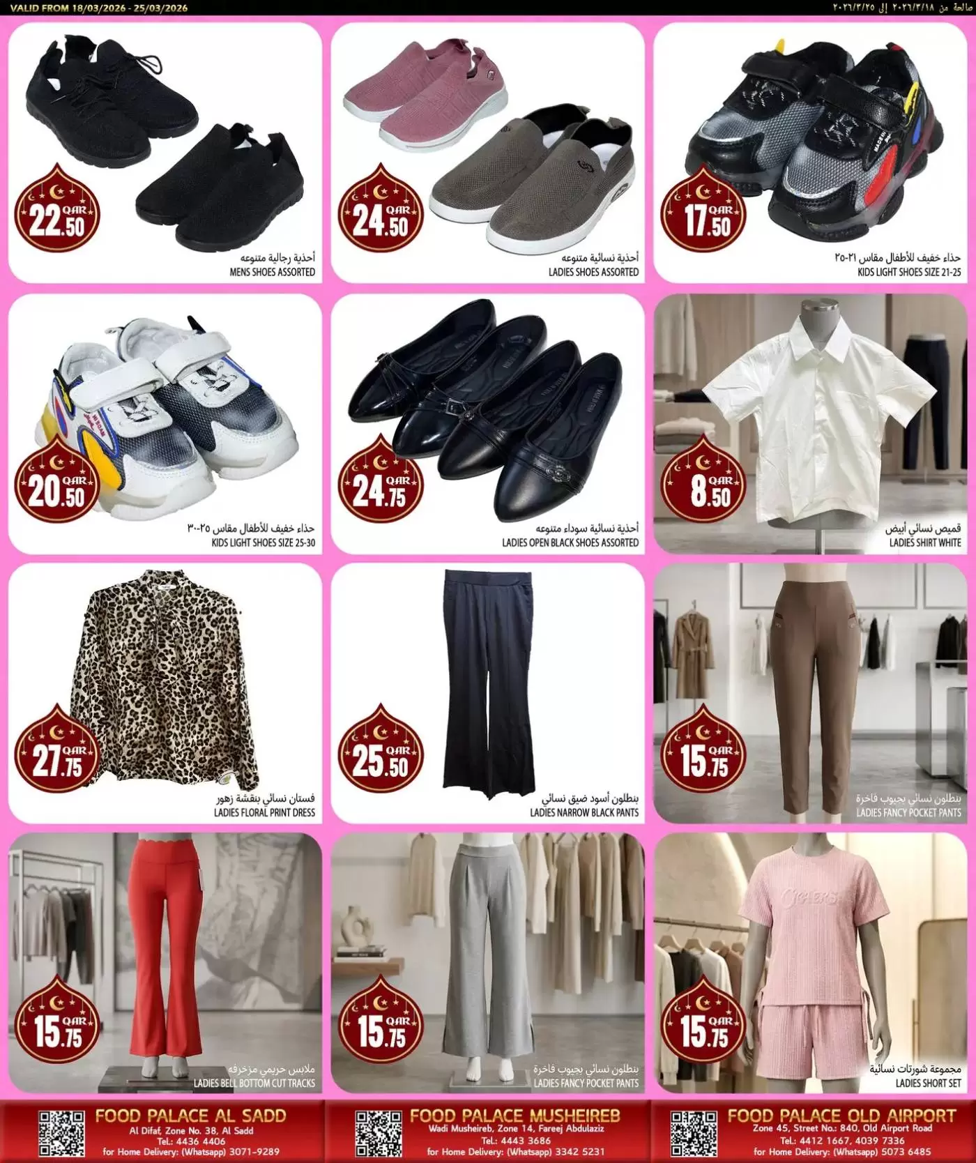عروض قصر الأغذية قطر من ١٨ حتى ٢٥ مارس ٢٠٢٦ عروض عيد مبارك